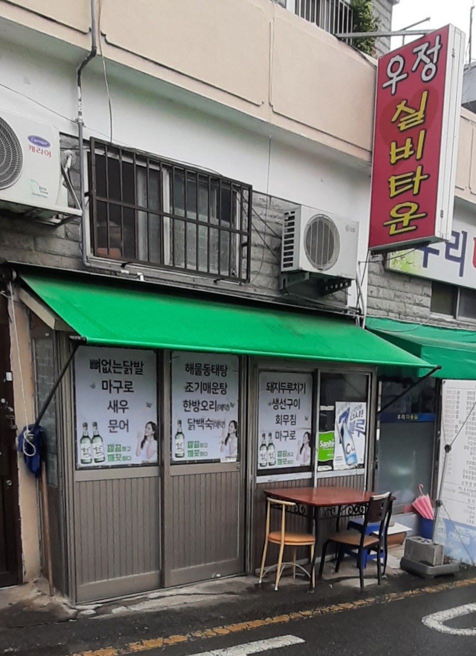 우정실비타운