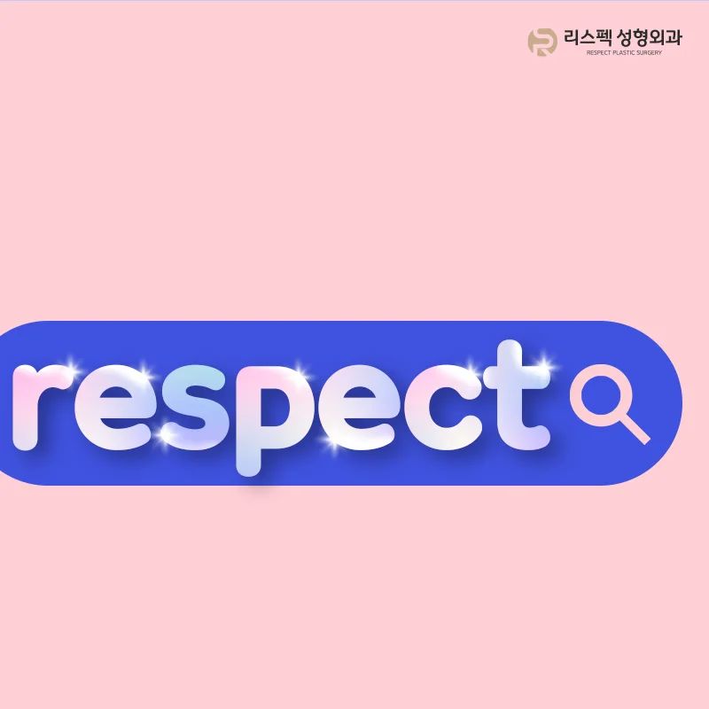 리스펙성형외과의원