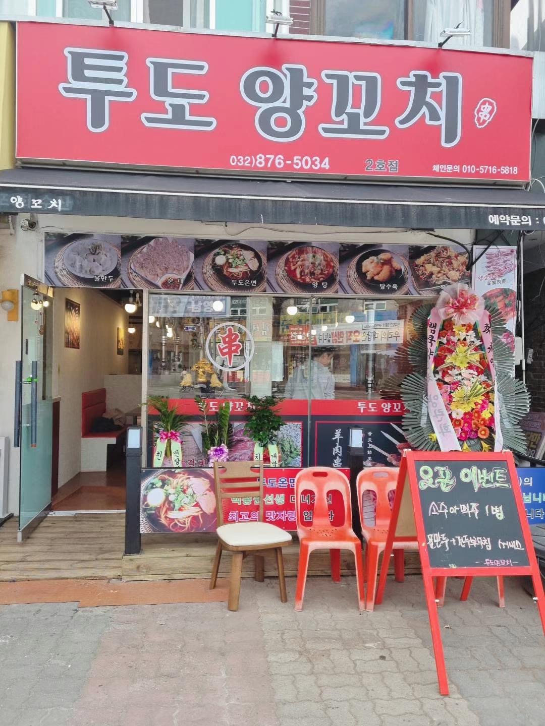 투도양꼬치 제물포2호점