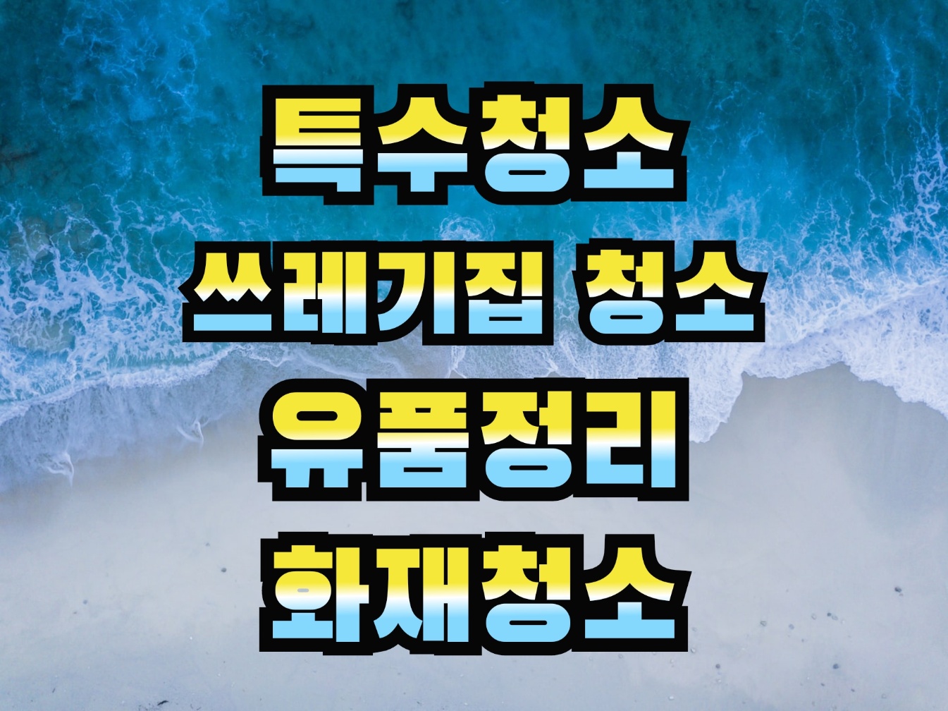 특수청소