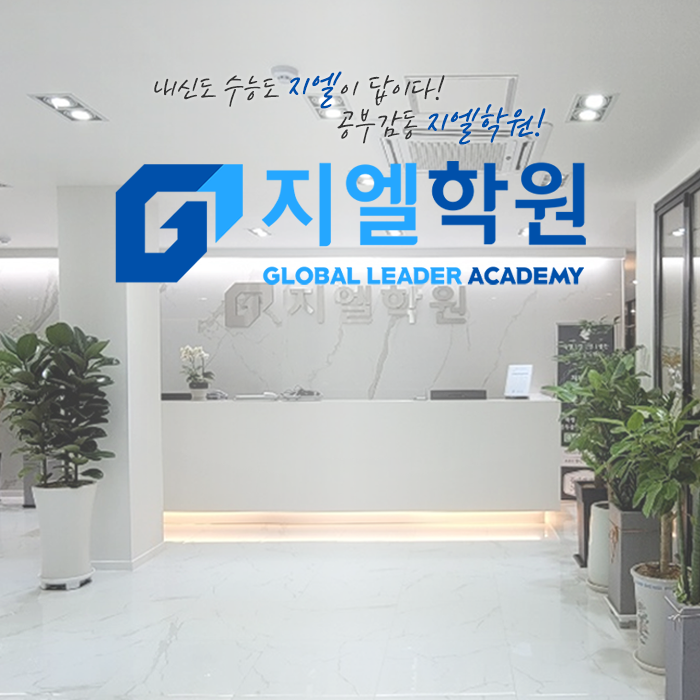 지엘학원