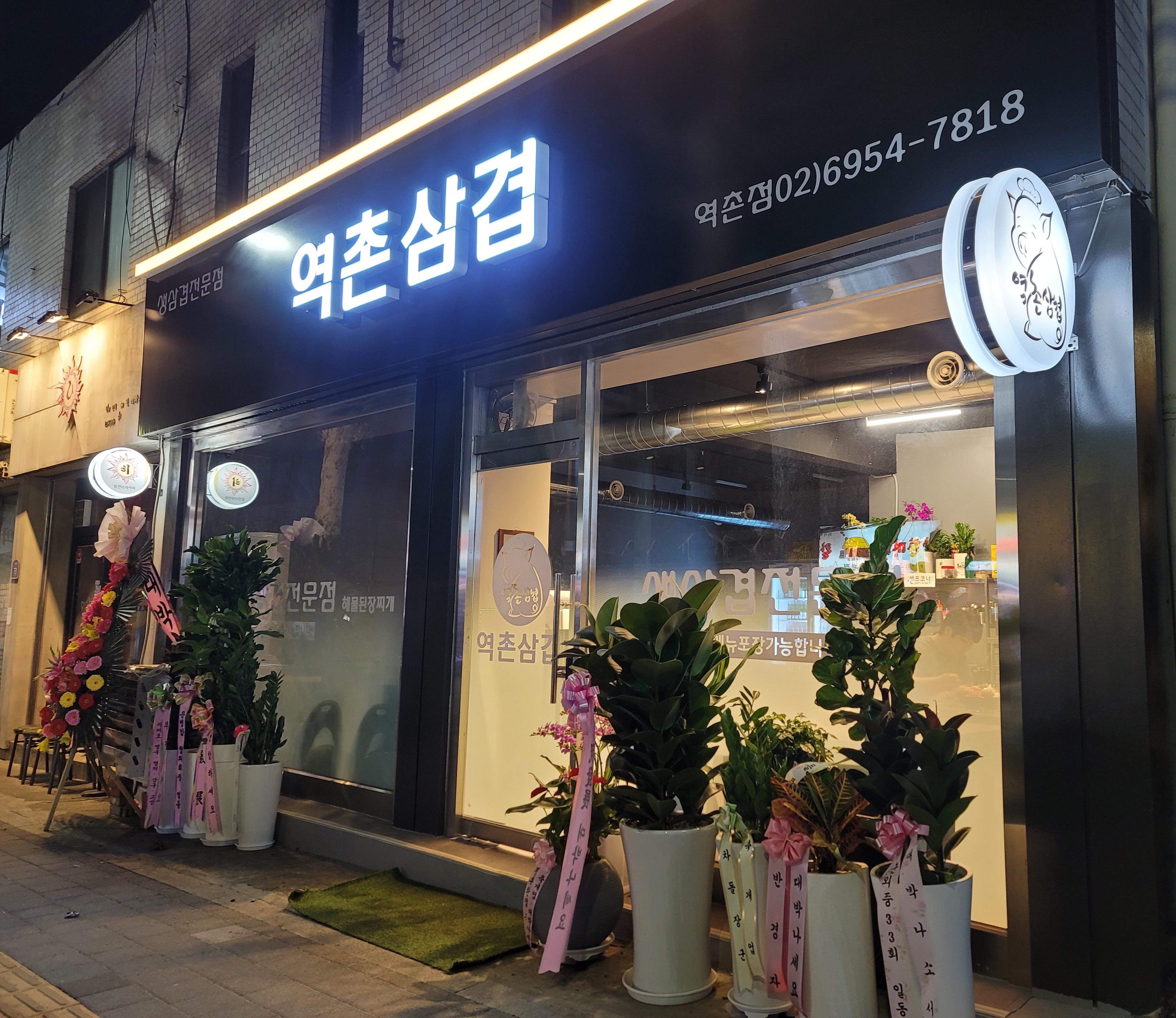 역촌삼겹