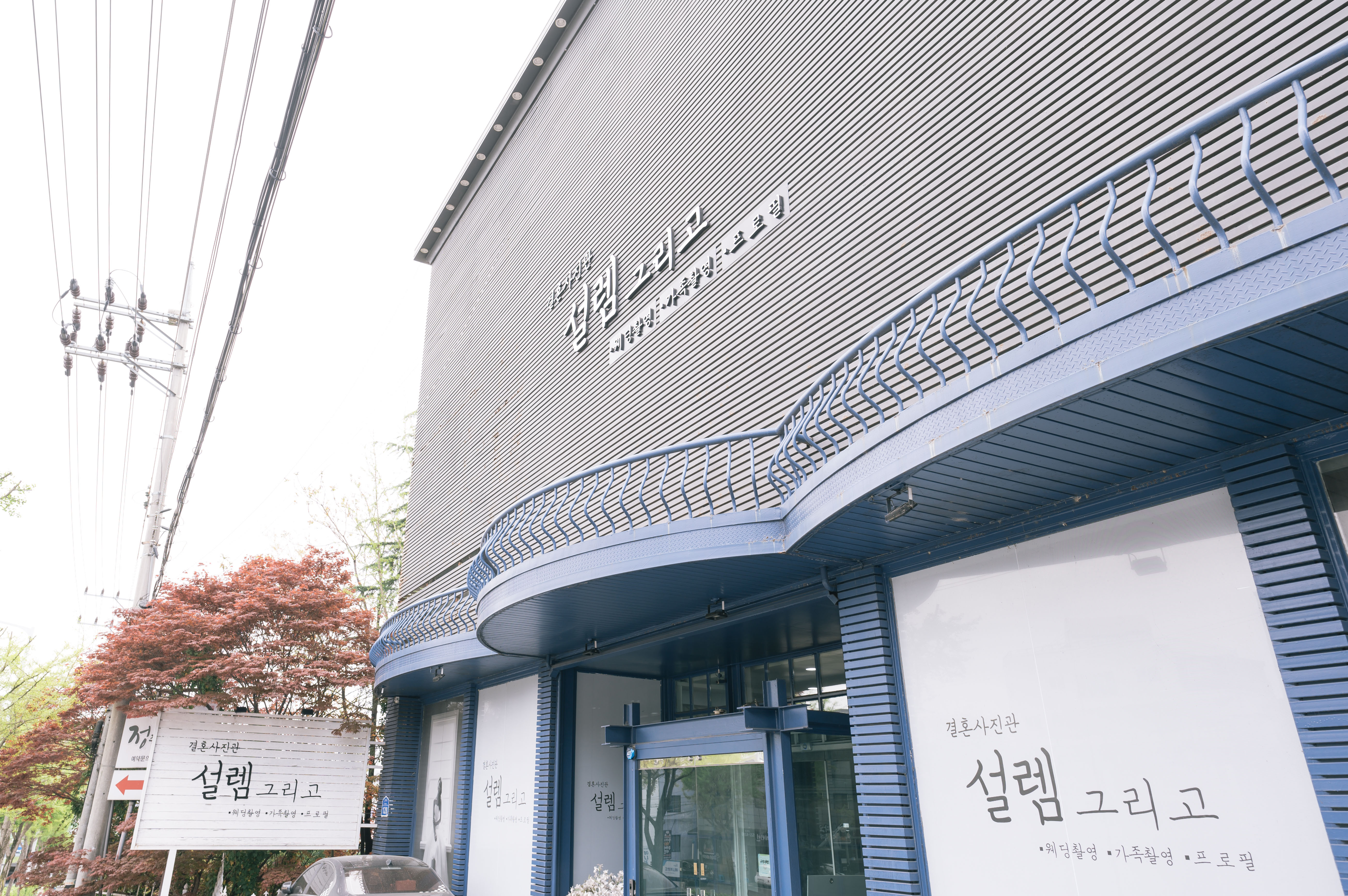 설렘그리고 대표 이미지