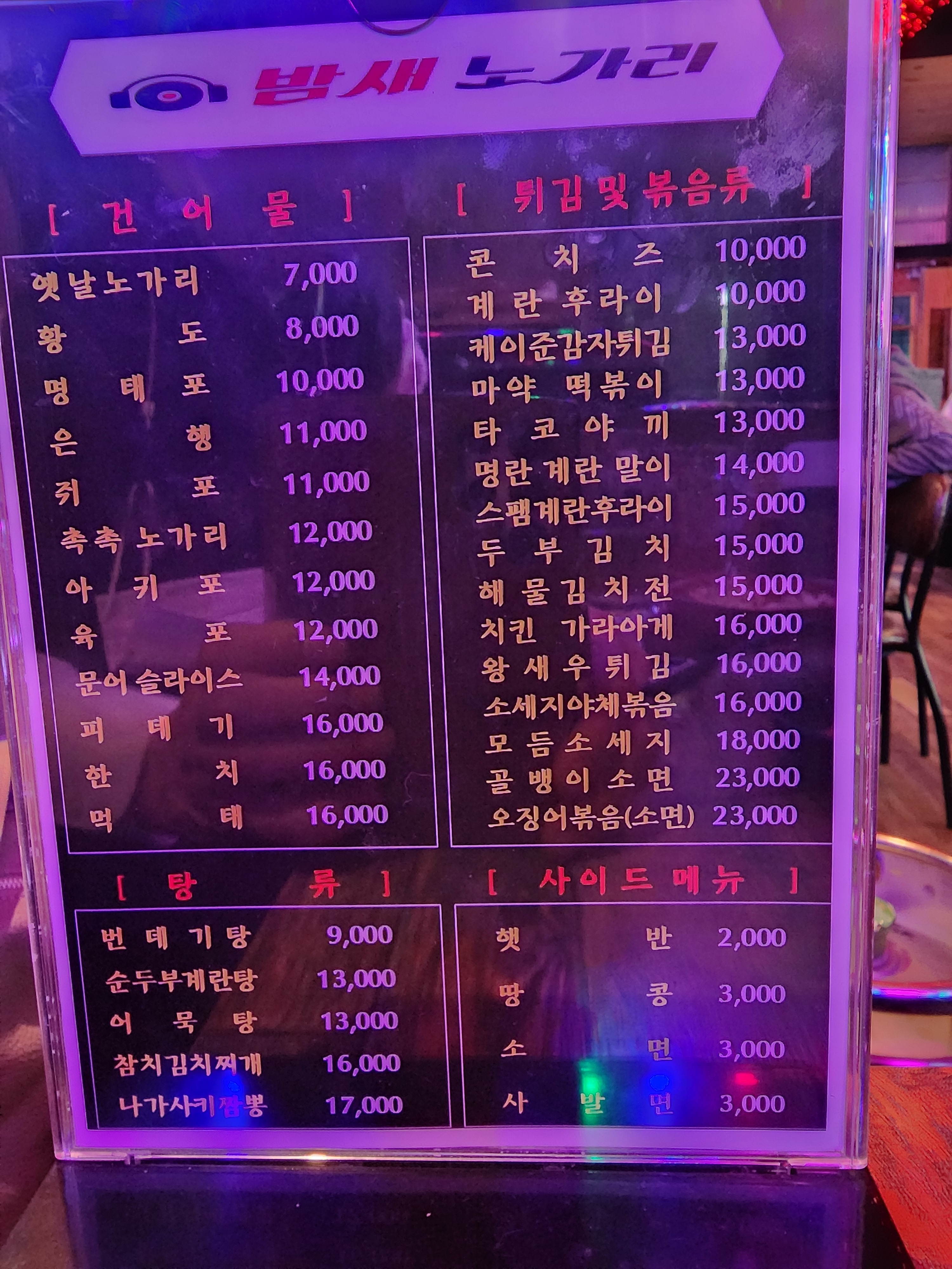 밤새노가리