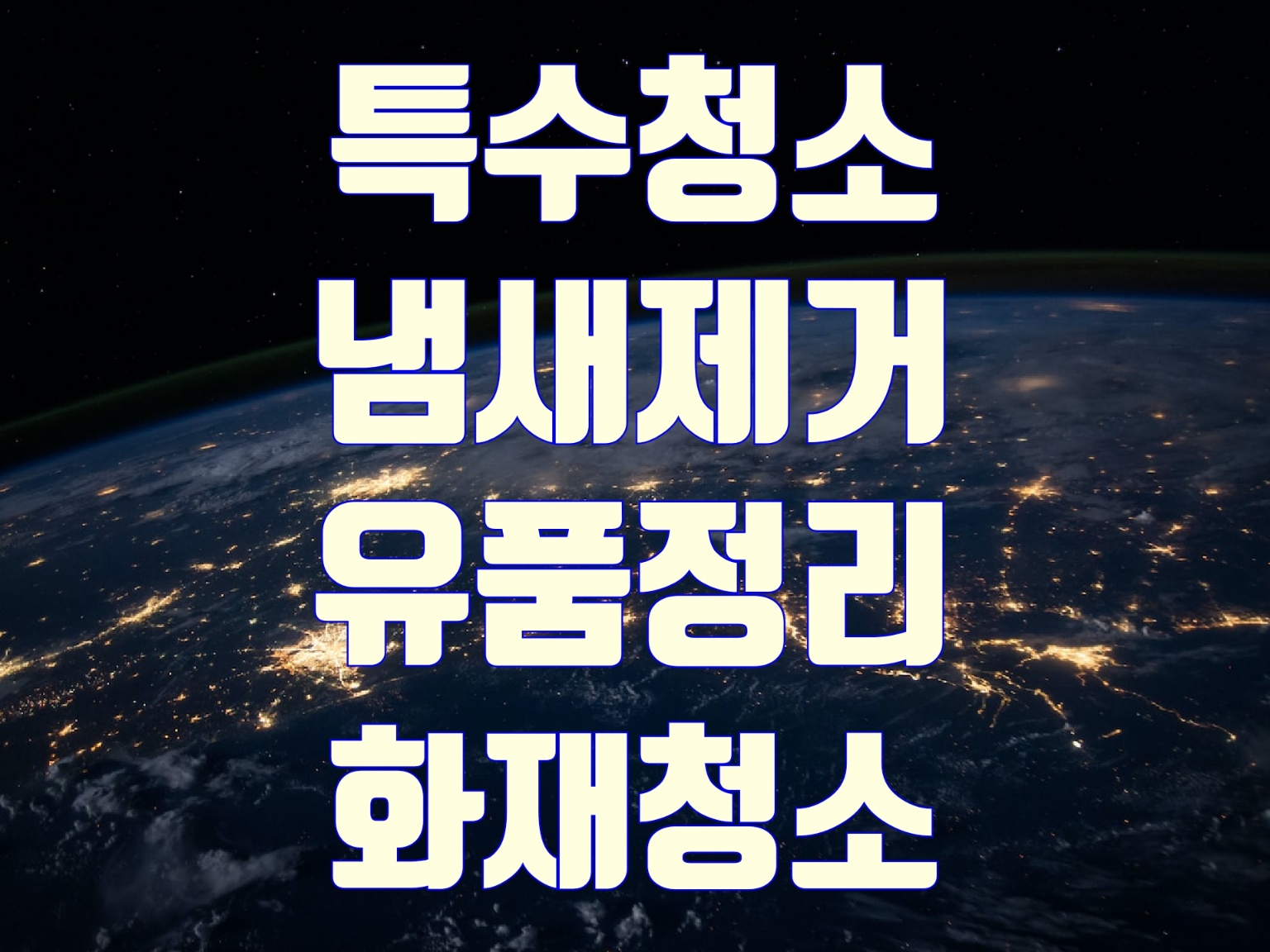 특수청소