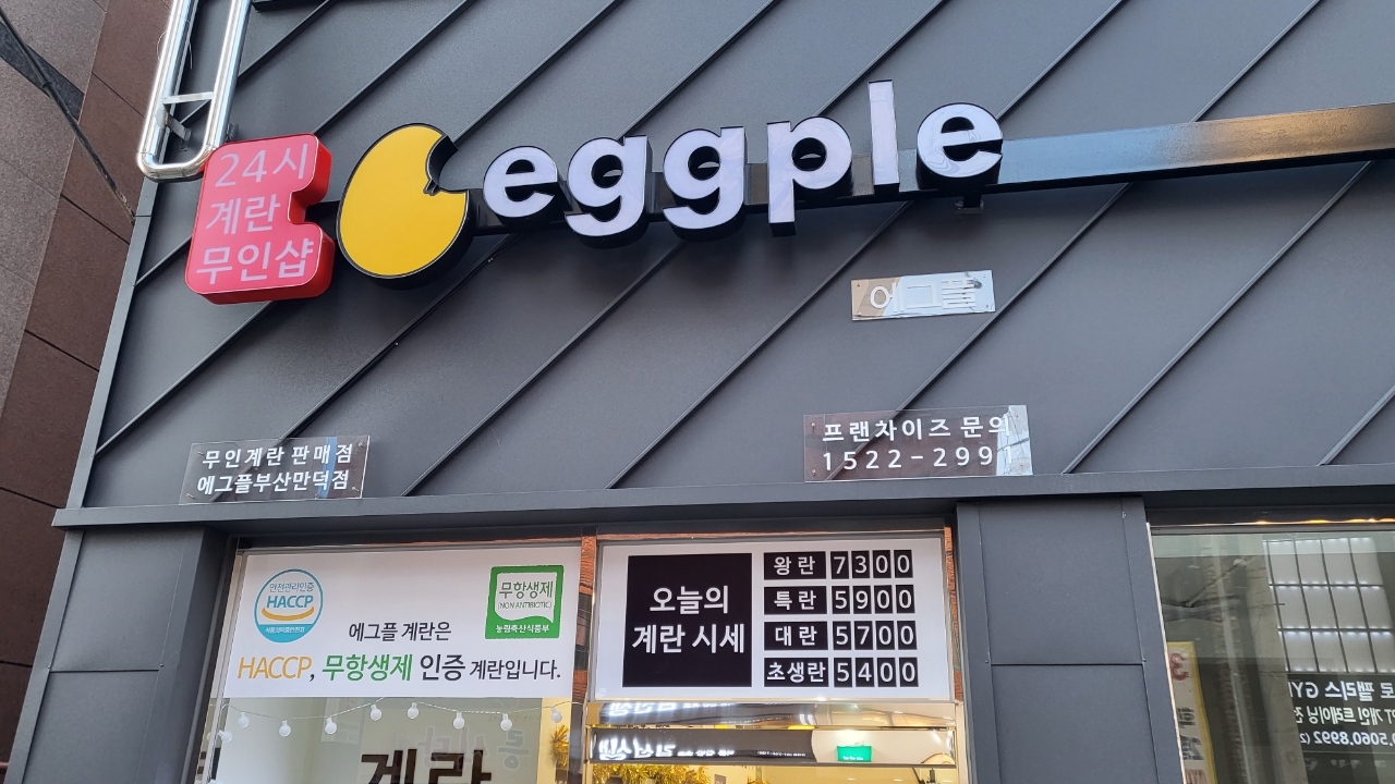 에그플만덕점