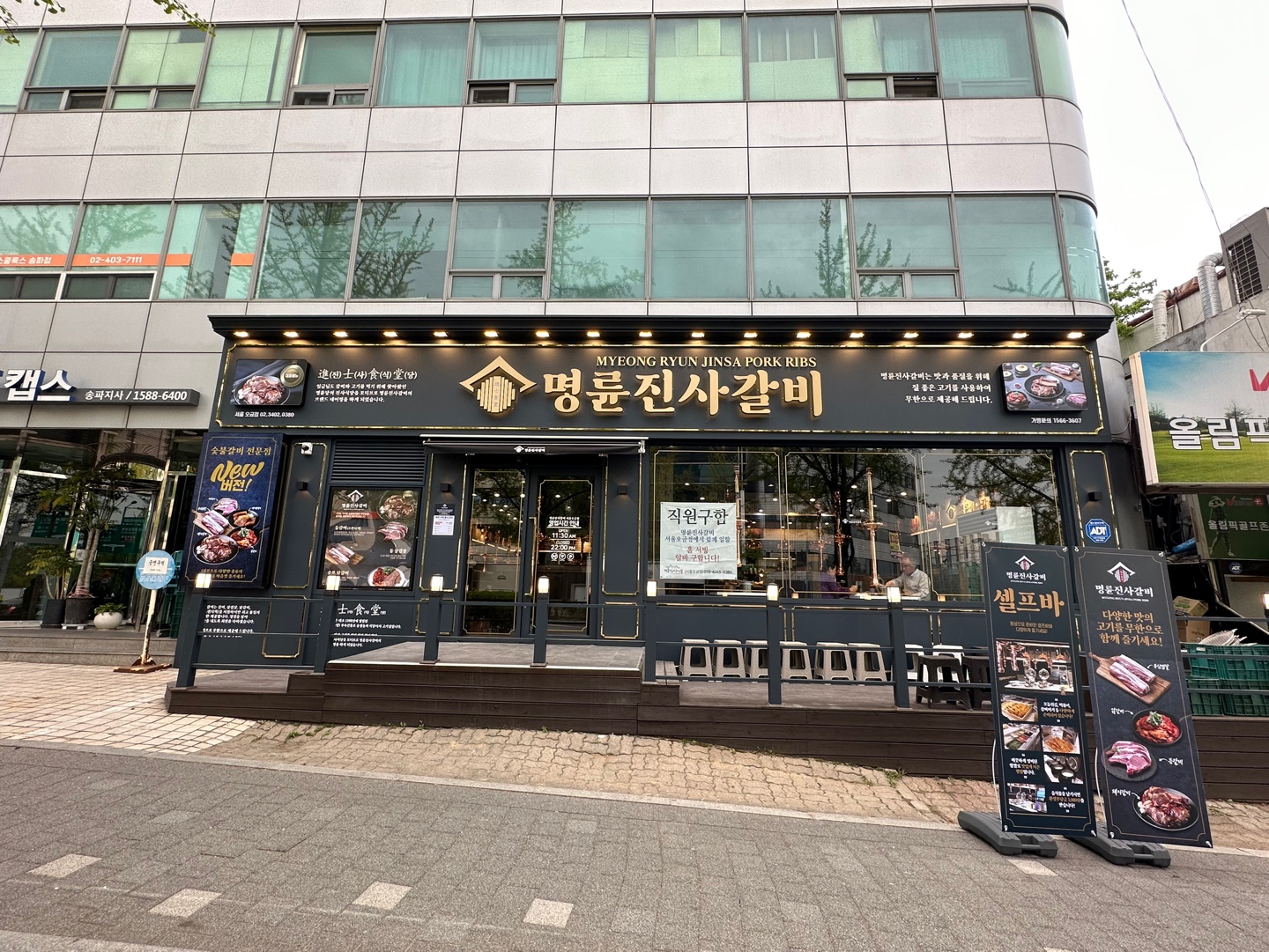 명륜진사갈비 서울오금점