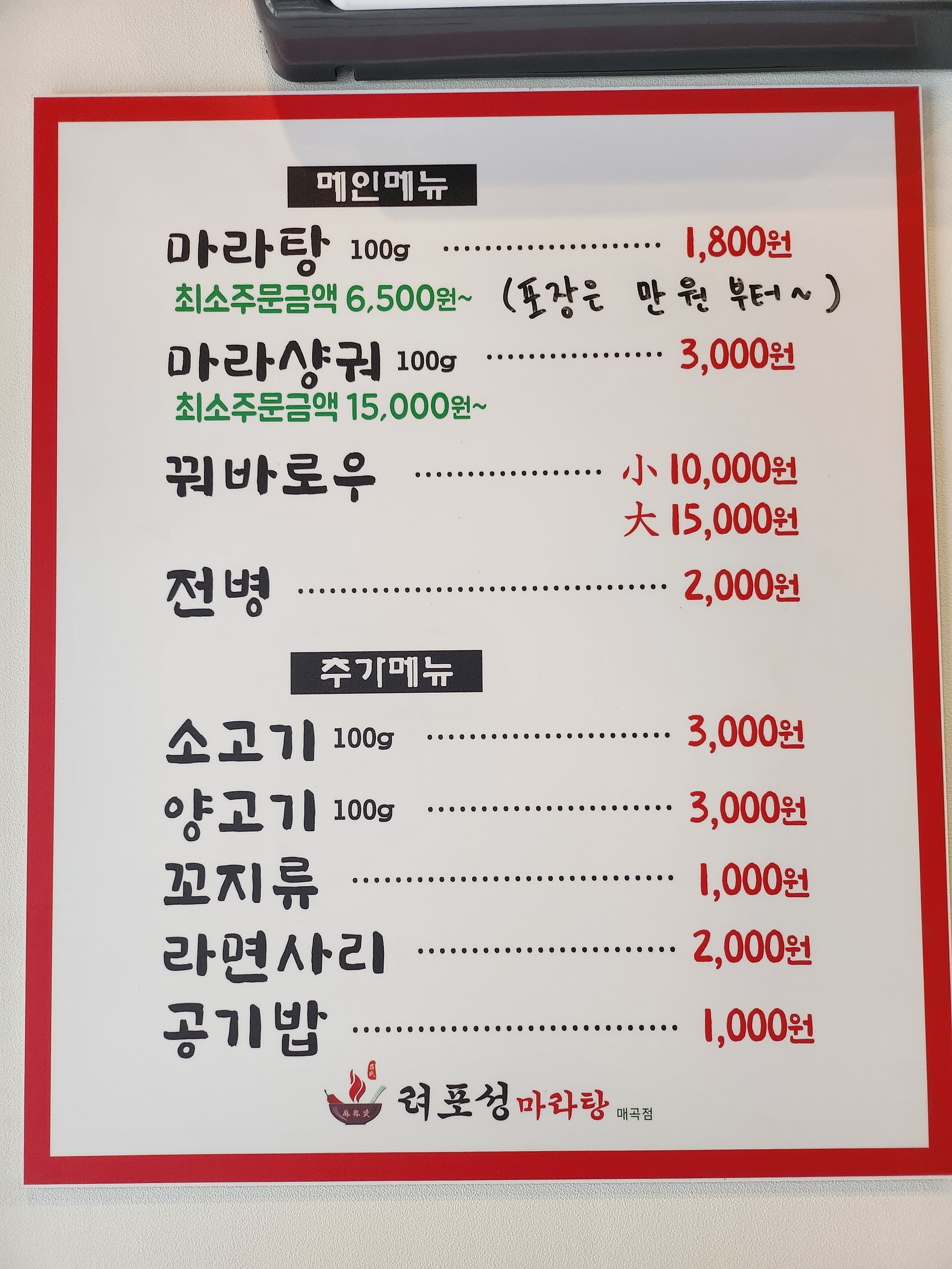 려포성마라탕 매곡점