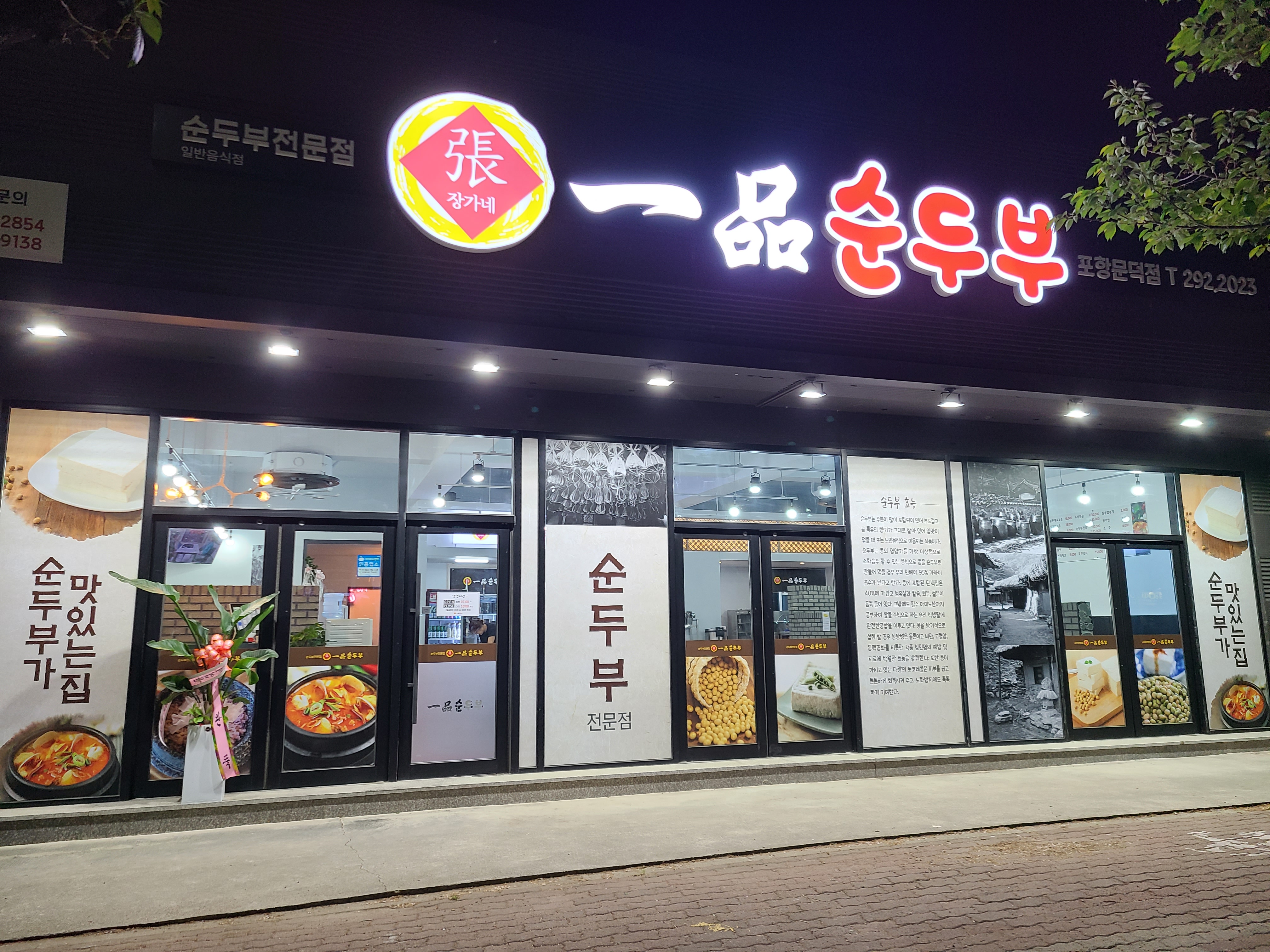 장가네일품순두부 문덕점