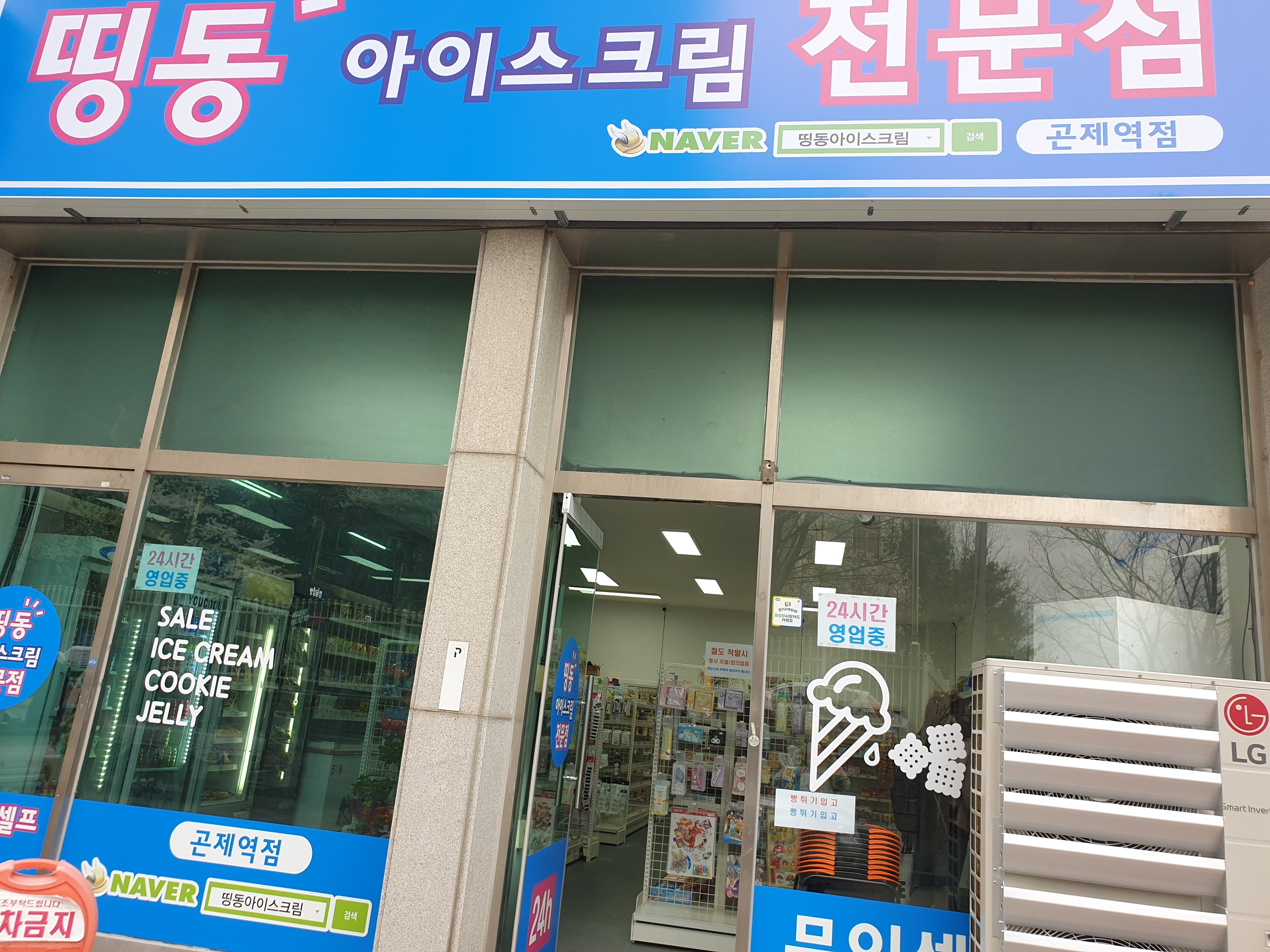 띵동아이스크림전문점 곤제역점