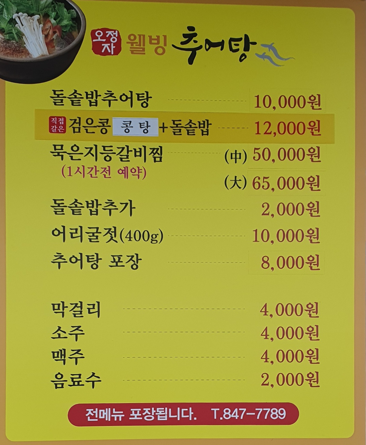 오정자웰빙추어탕본점