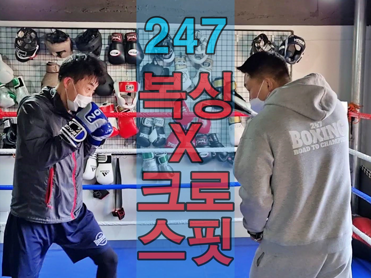 부산 연제구 거제대로 복싱체육관 247멀티짐 내부 모습 4