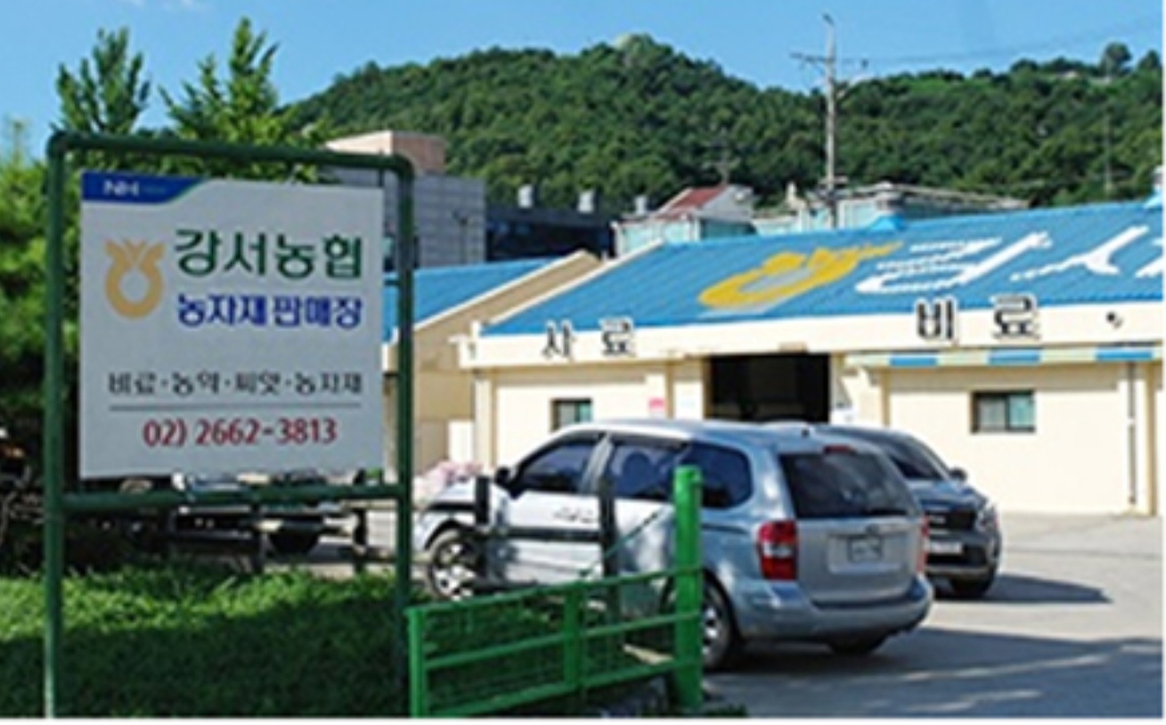 강서농협 농자재판매장