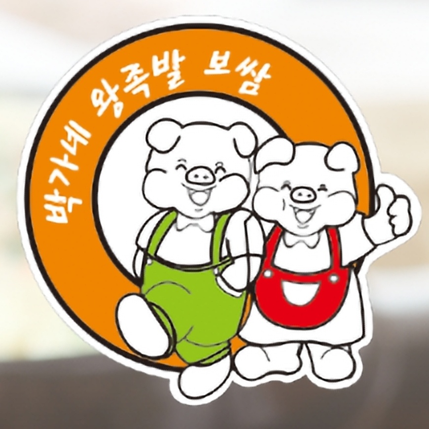 박가네왕족발