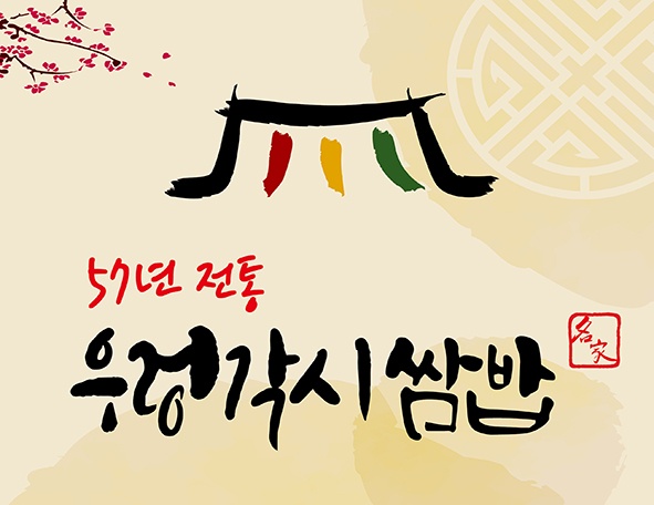57년 우렁각시쌈밥