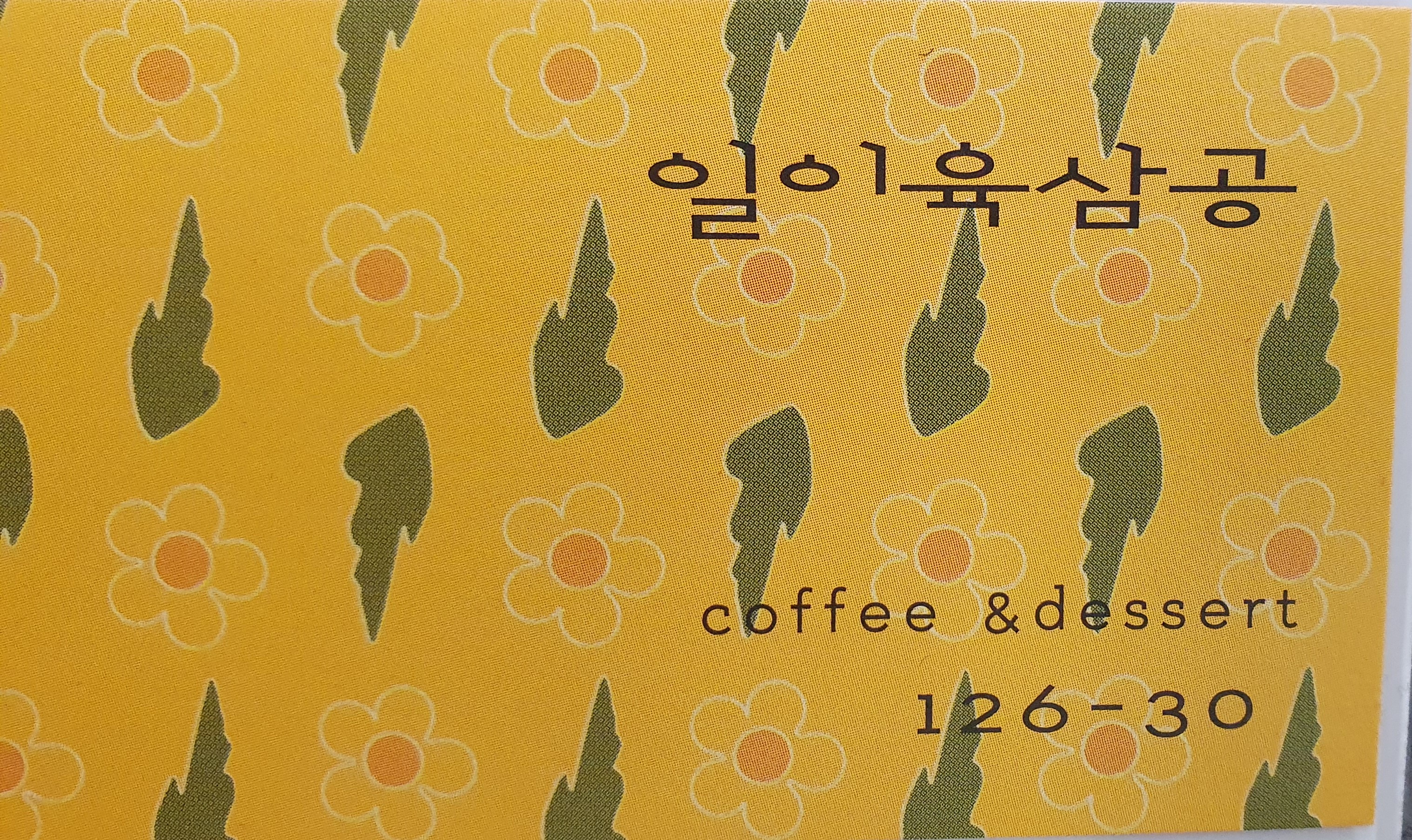 일이육삼공
