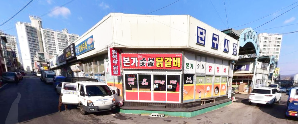 본가숯불닭갈비