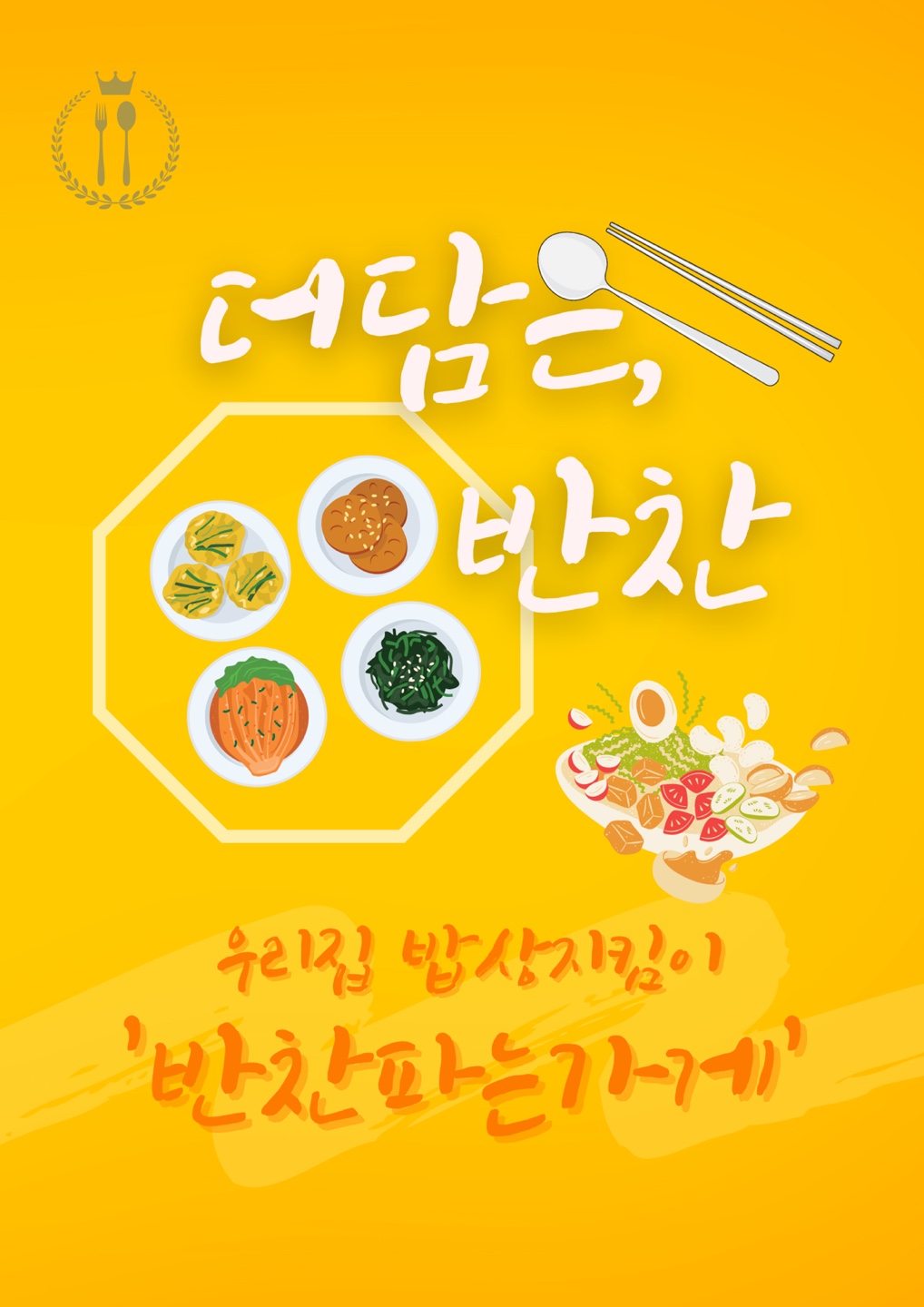 더담은반찬