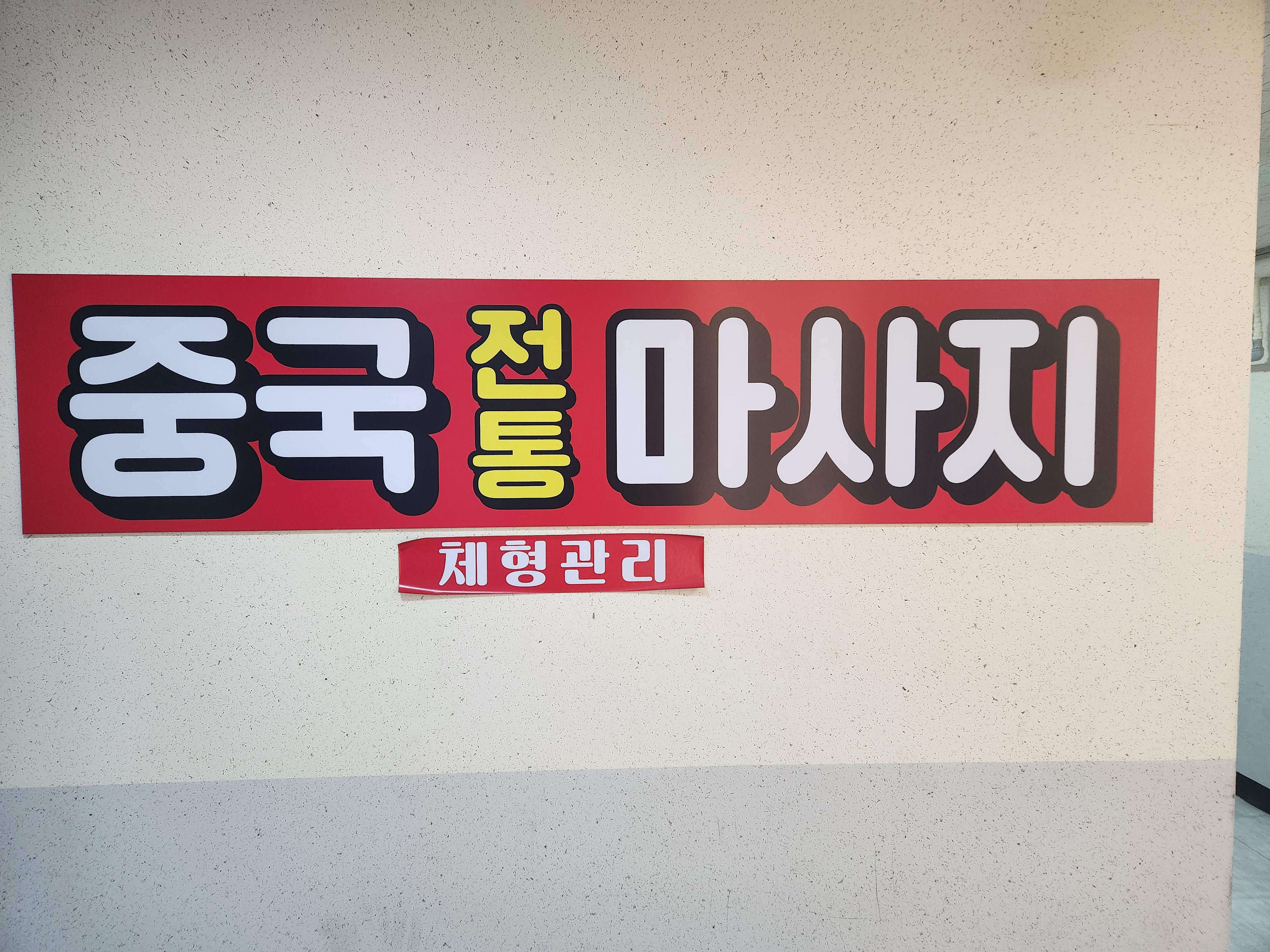 중국정통마사지 photo 6
