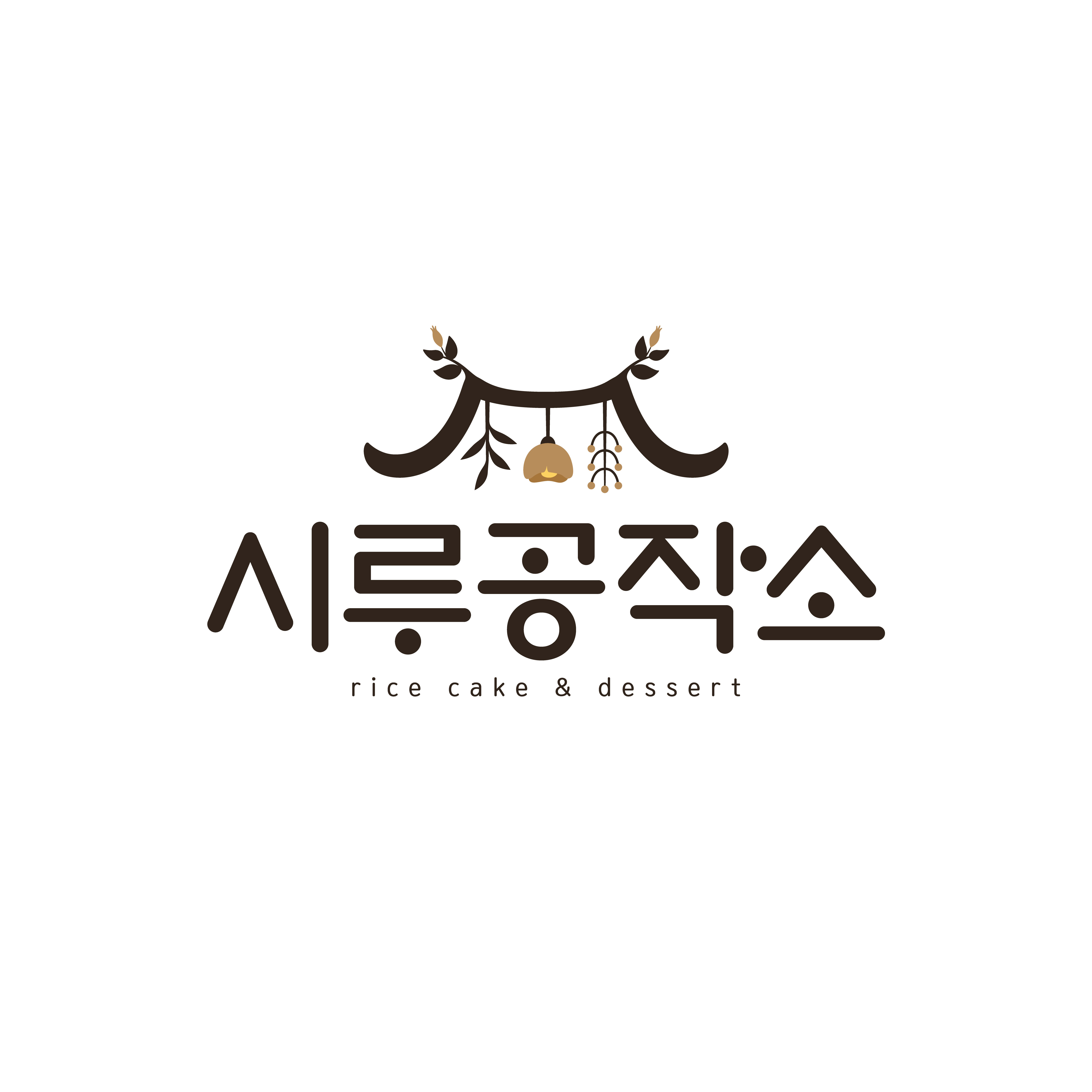 시루공작소