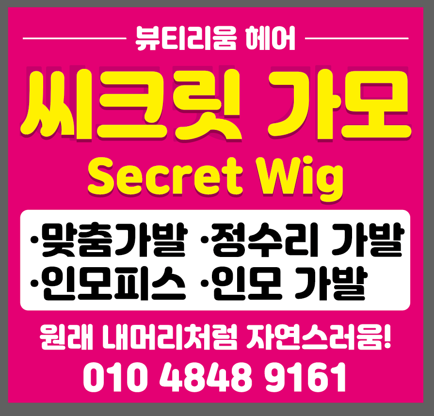 뷰티리움&씨크릿 인모가발 본점