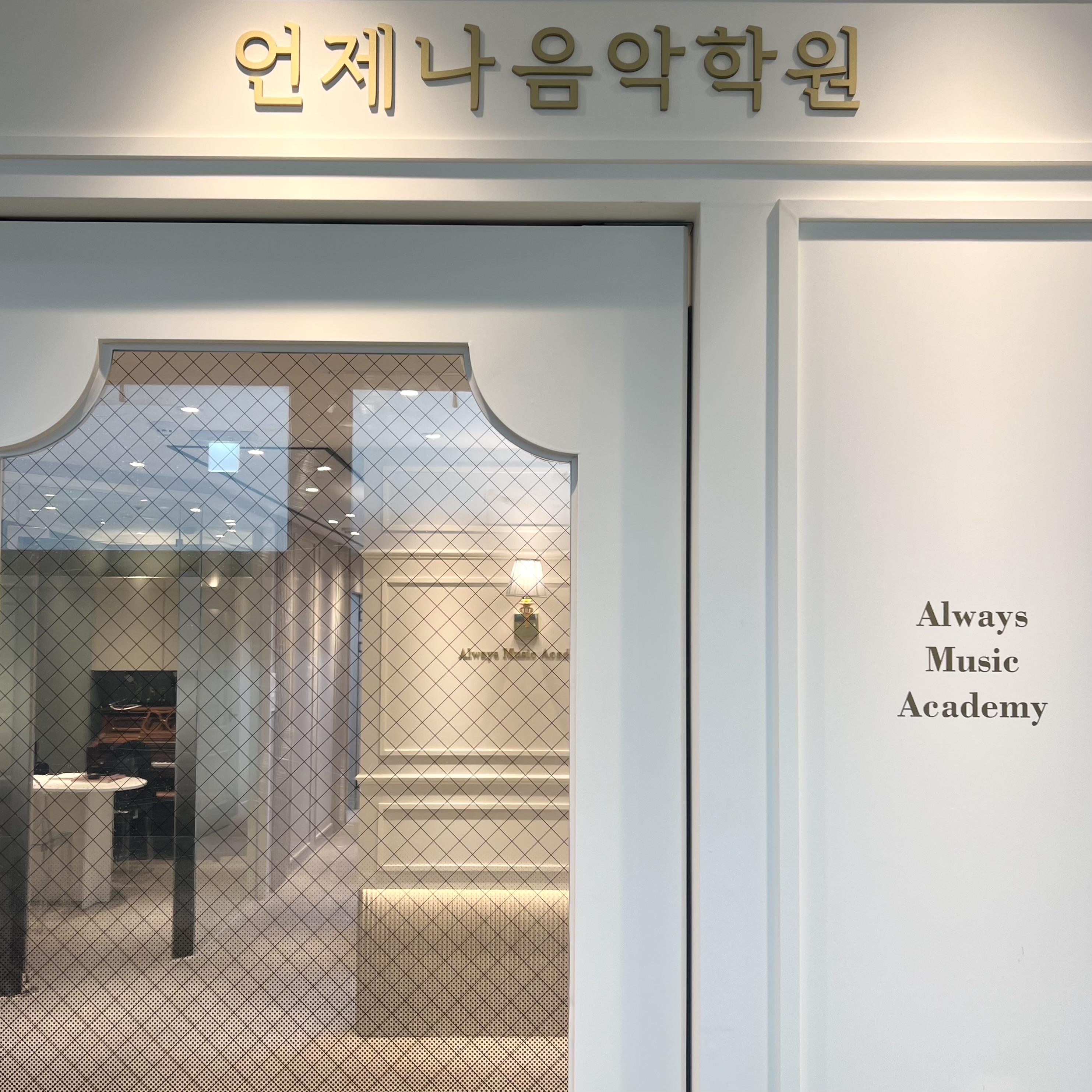 언제나음악학원