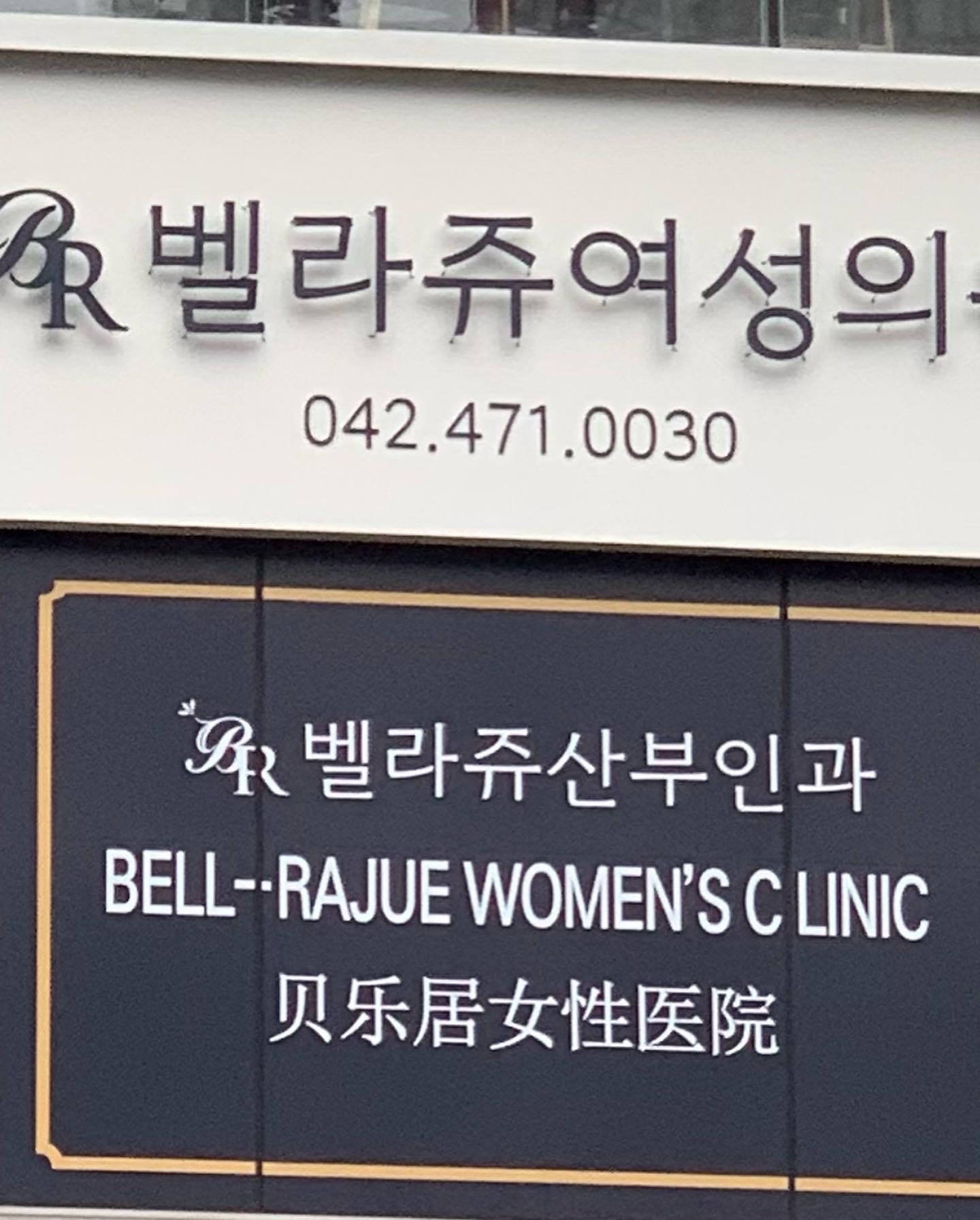 벨라쥬여성의원