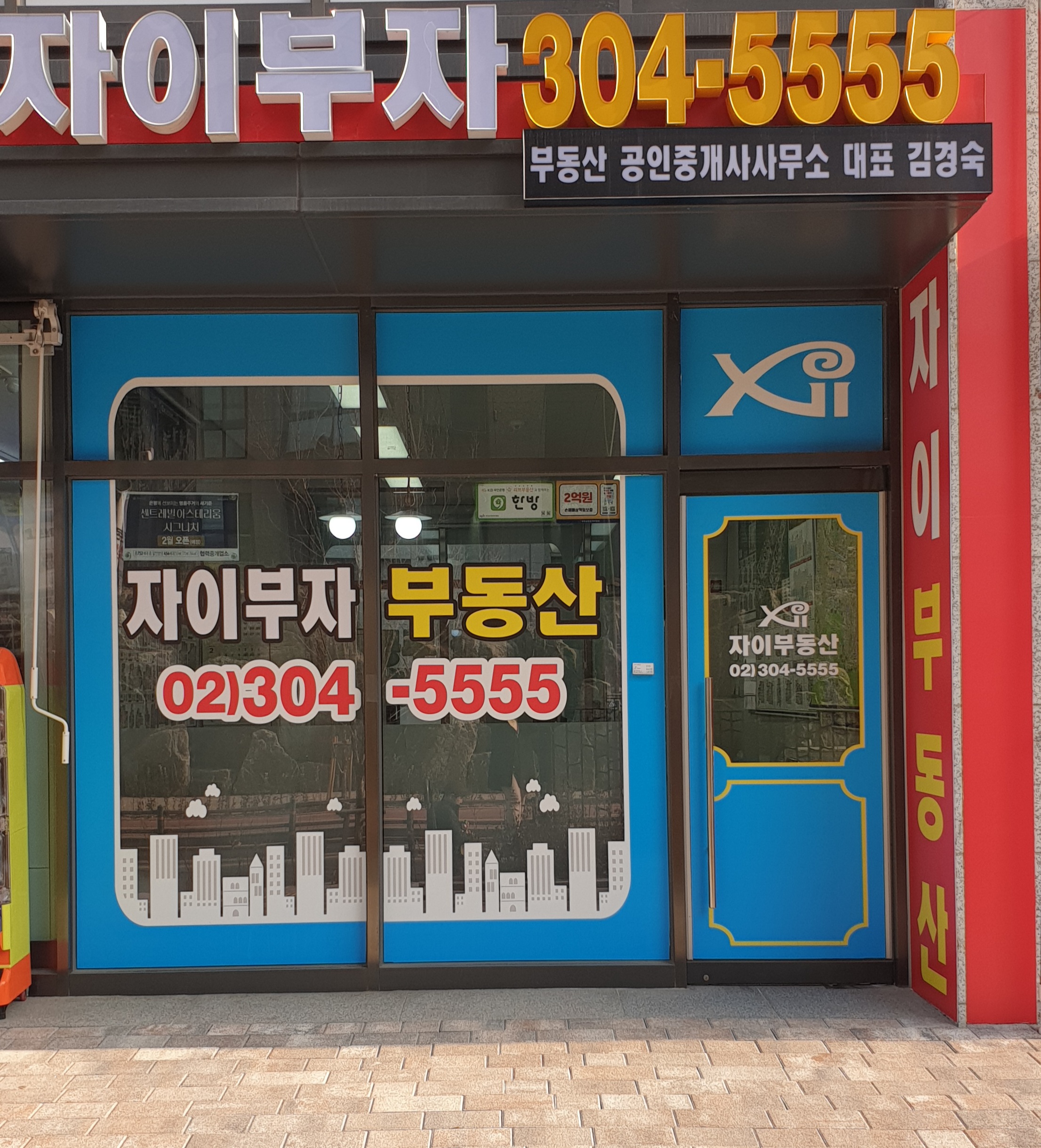자이부자단지내 공인중개사 사무소