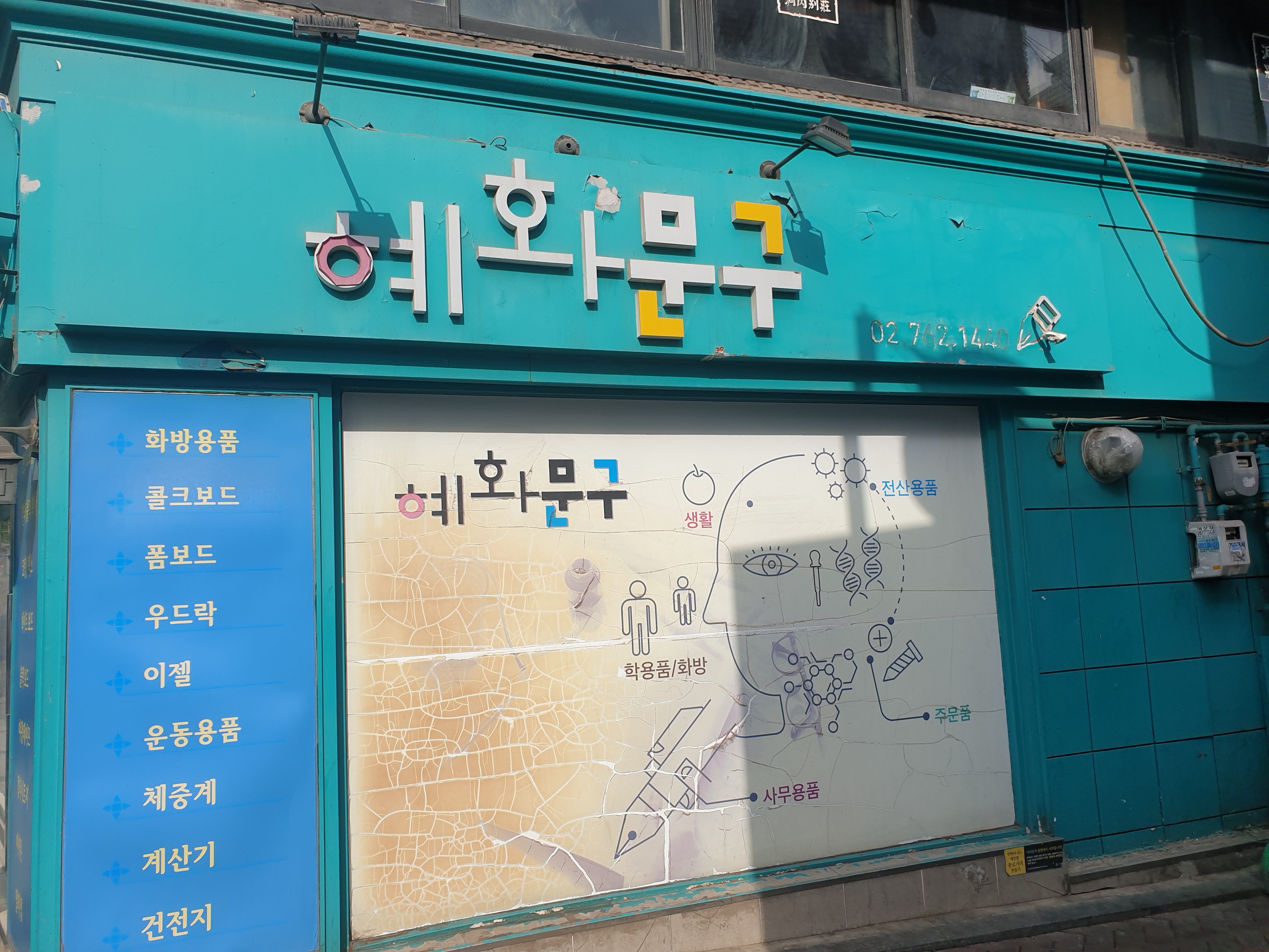 혜화문구