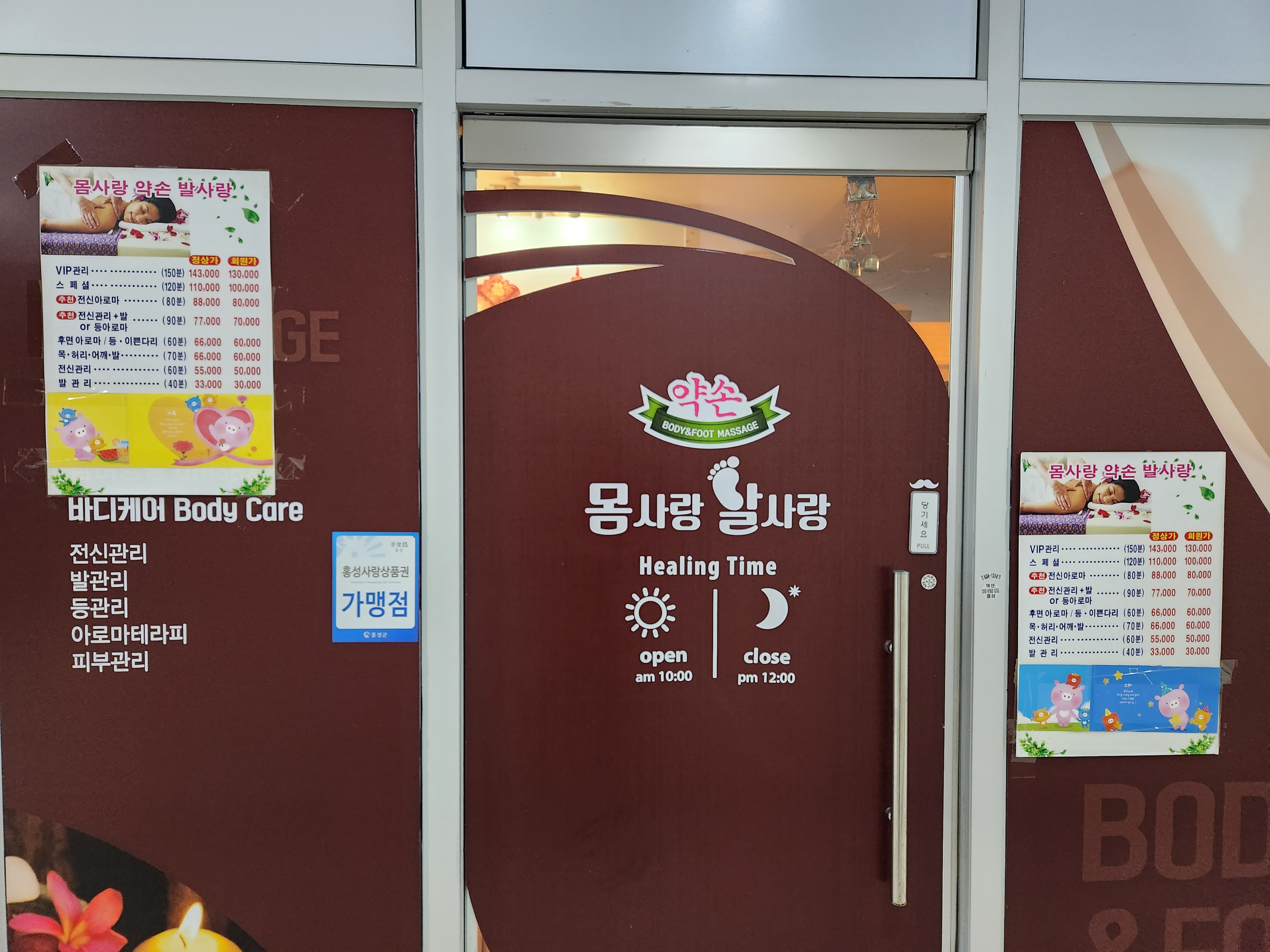 약손몸사랑발사랑
