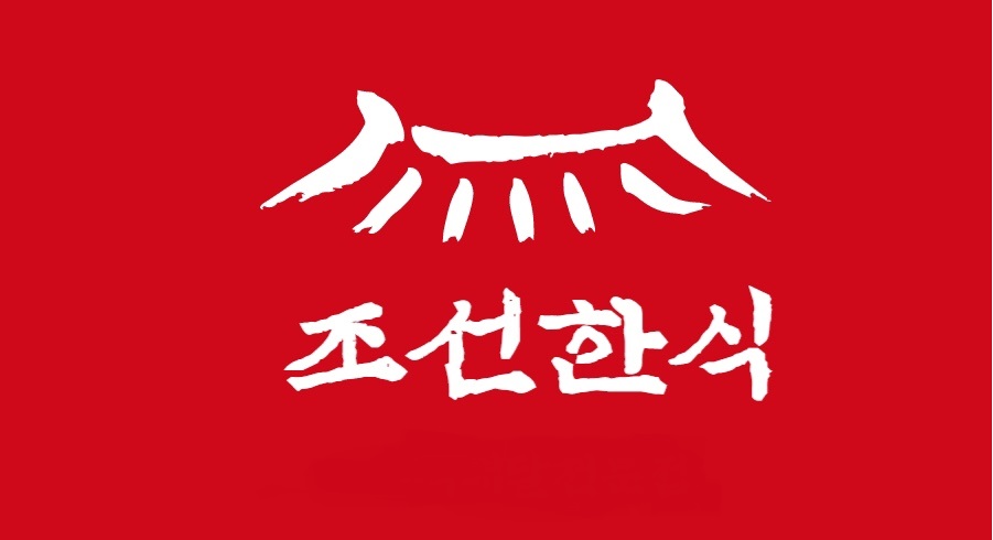 광주 서구 오징어볶음맛집 오징어볶음요리 전문점 방문해 보세요 조선한식