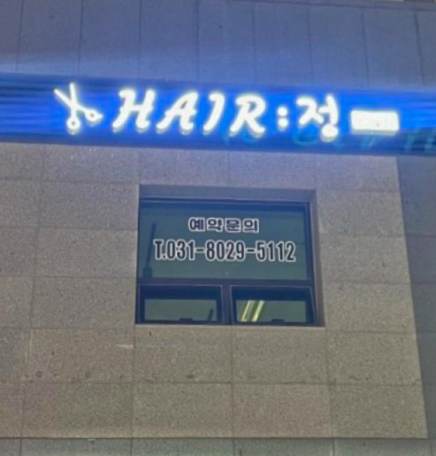헤어정