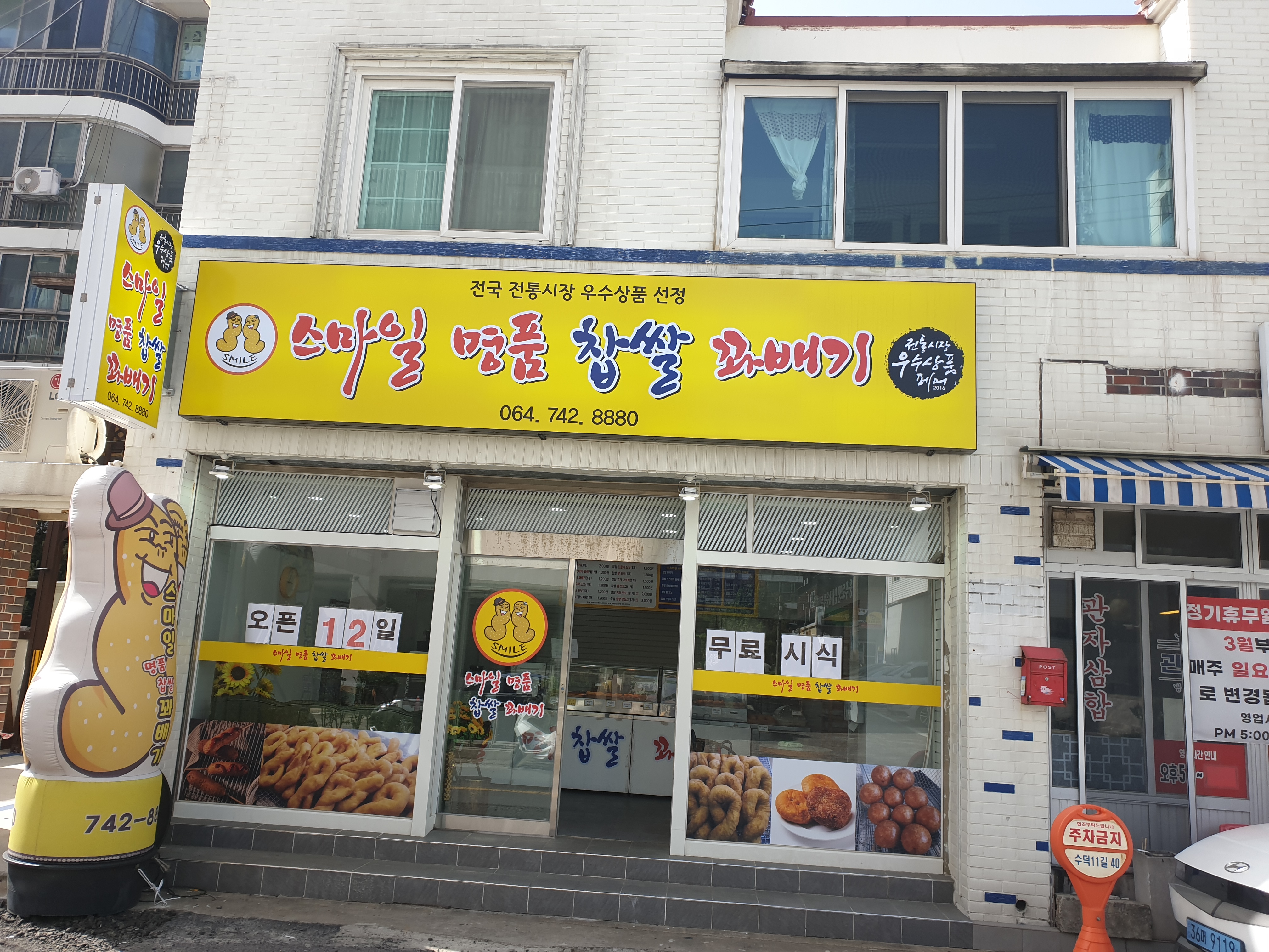 스마일명품찹쌀꽈배기