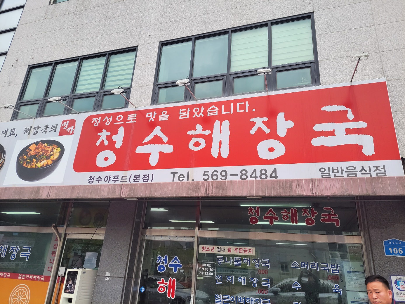 청수해장국 본점