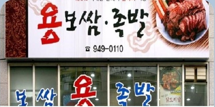 용보쌈