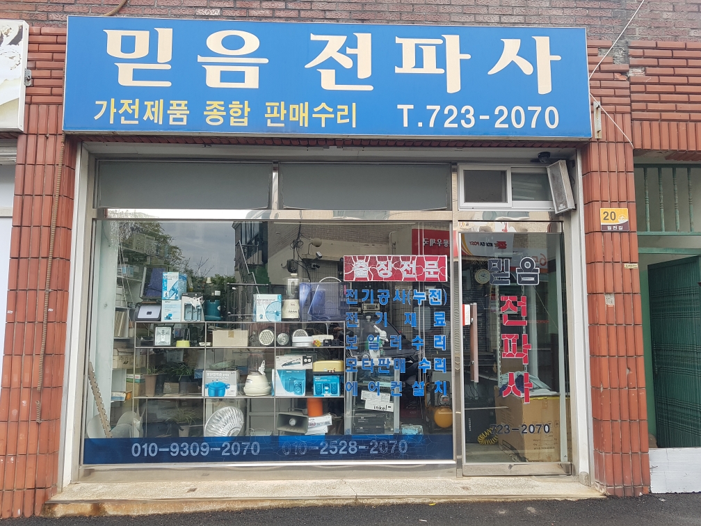 믿음전파사