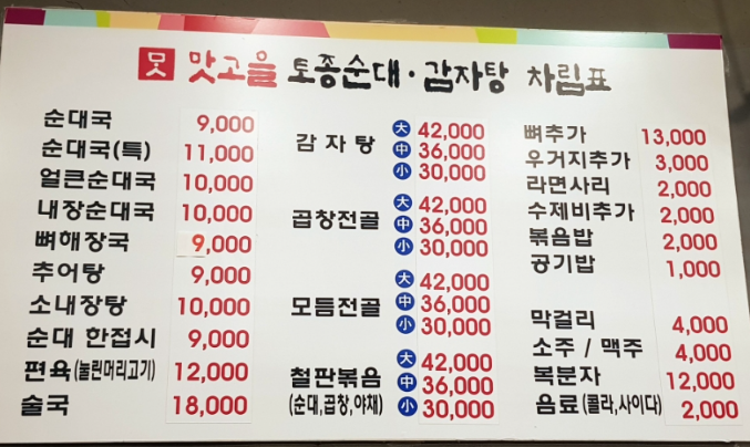 맛고을토종순대감자탕