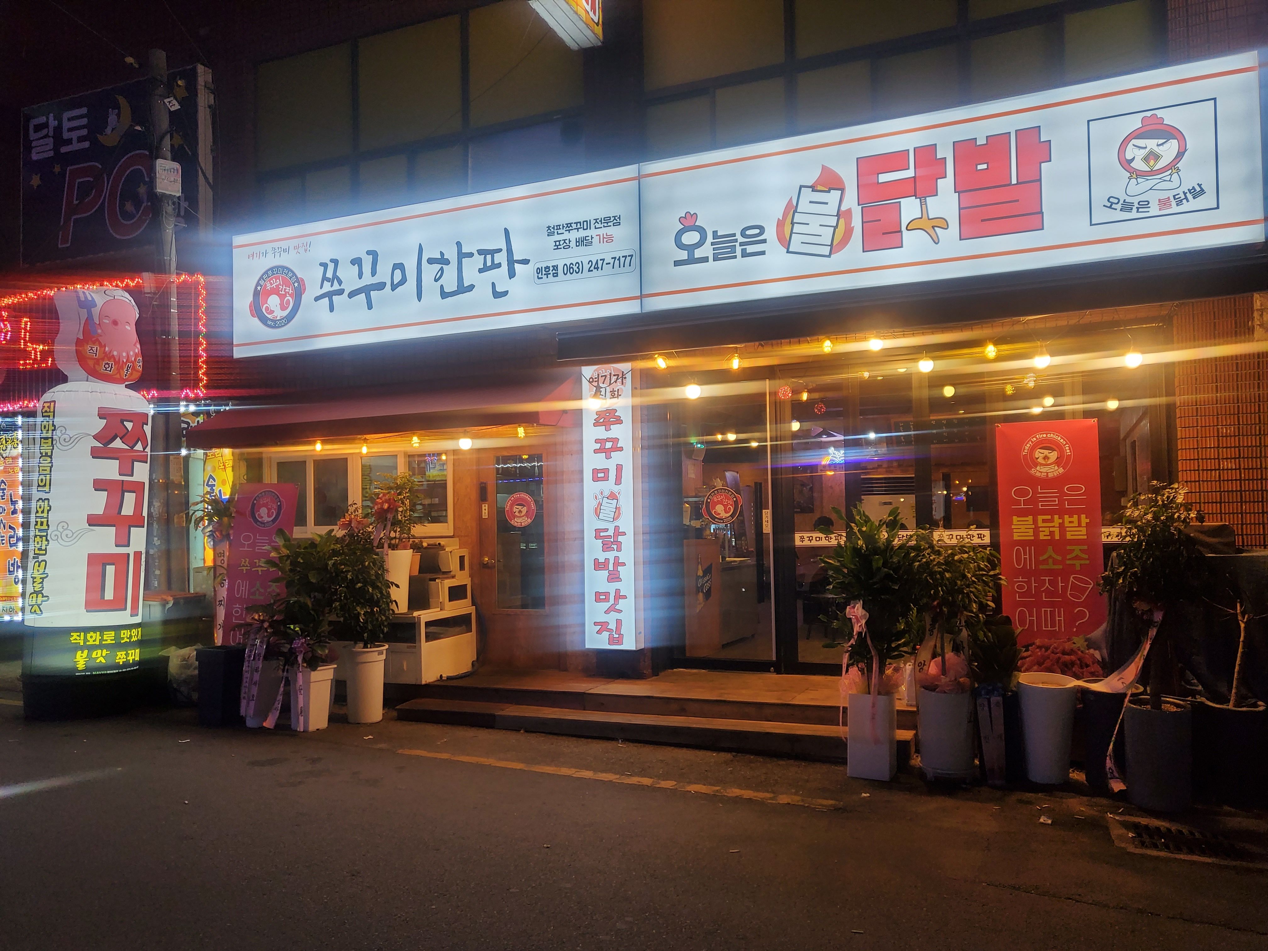 쭈꾸미한판오늘은불닭발