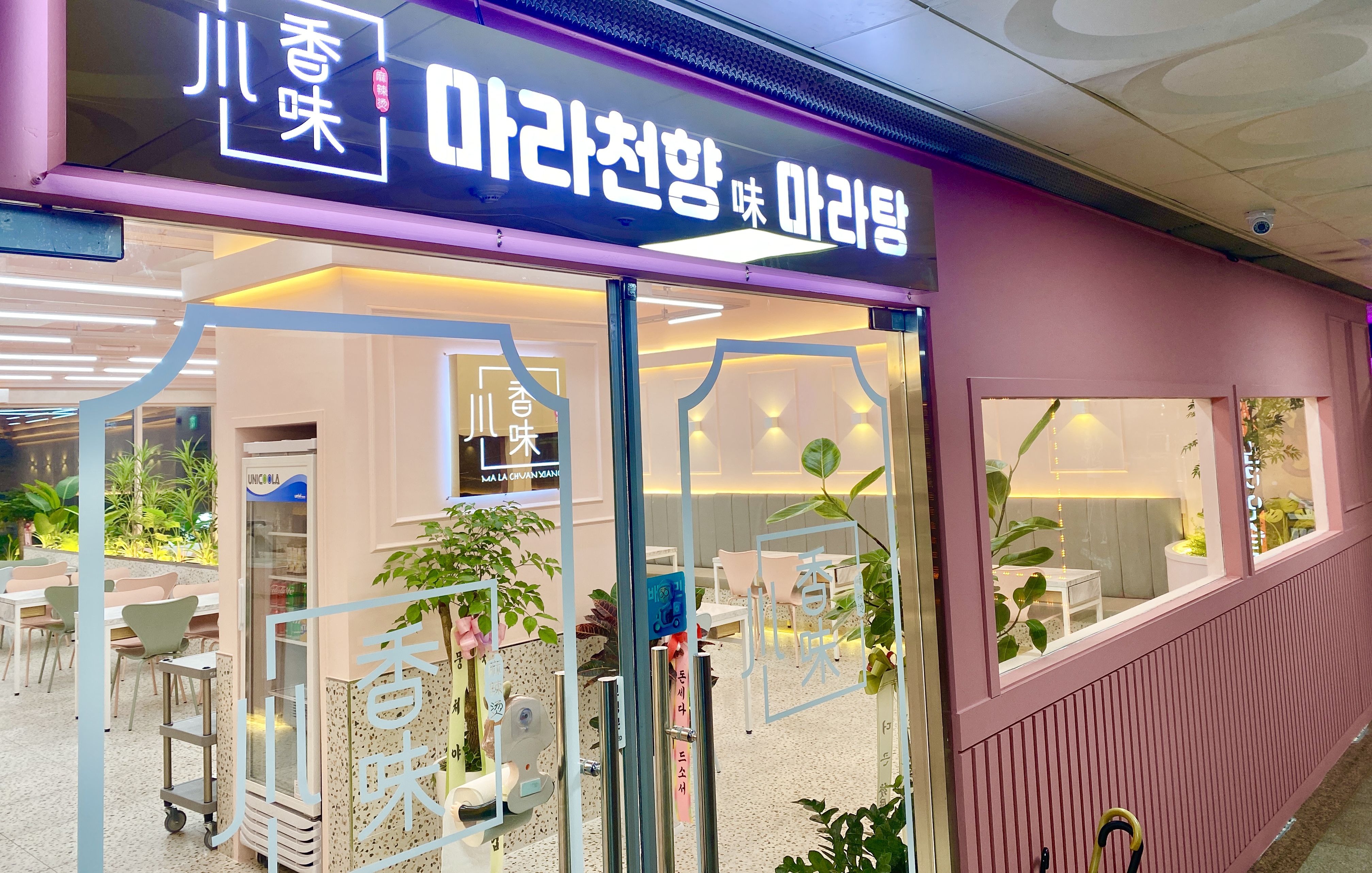 마라천향마라탕 인천논현점