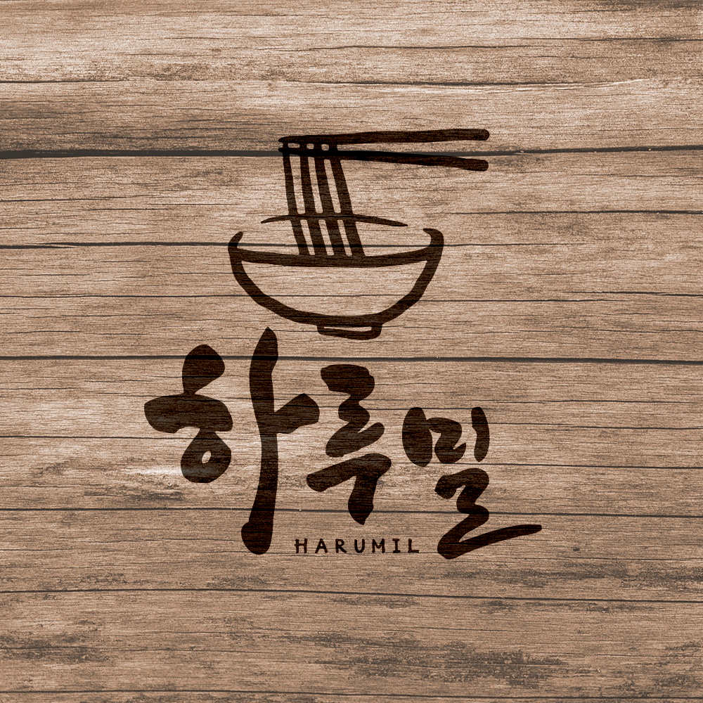 하루밀