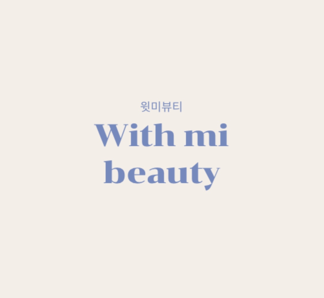 윗미뷰티 대표 이미지
