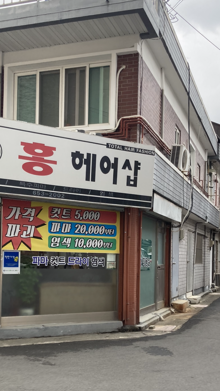 홍헤어샵