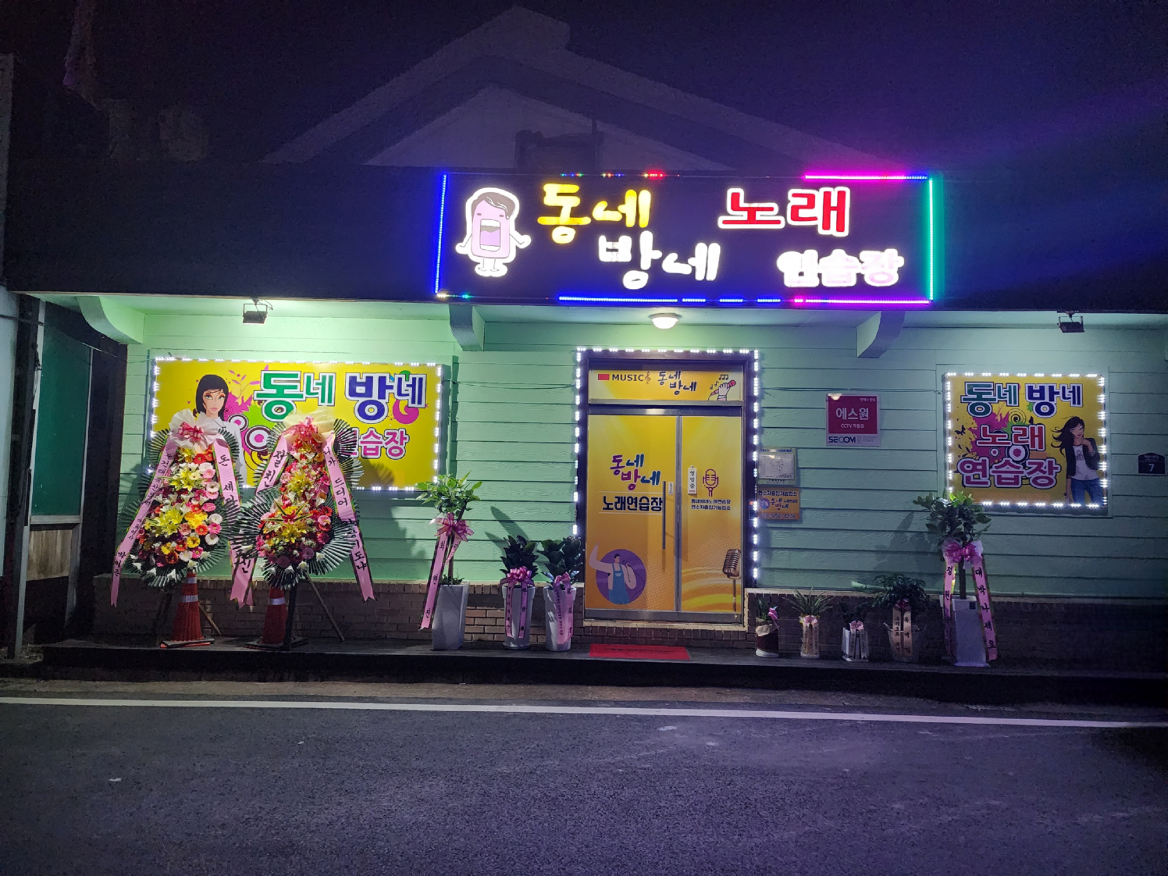 동네방네노래연습장