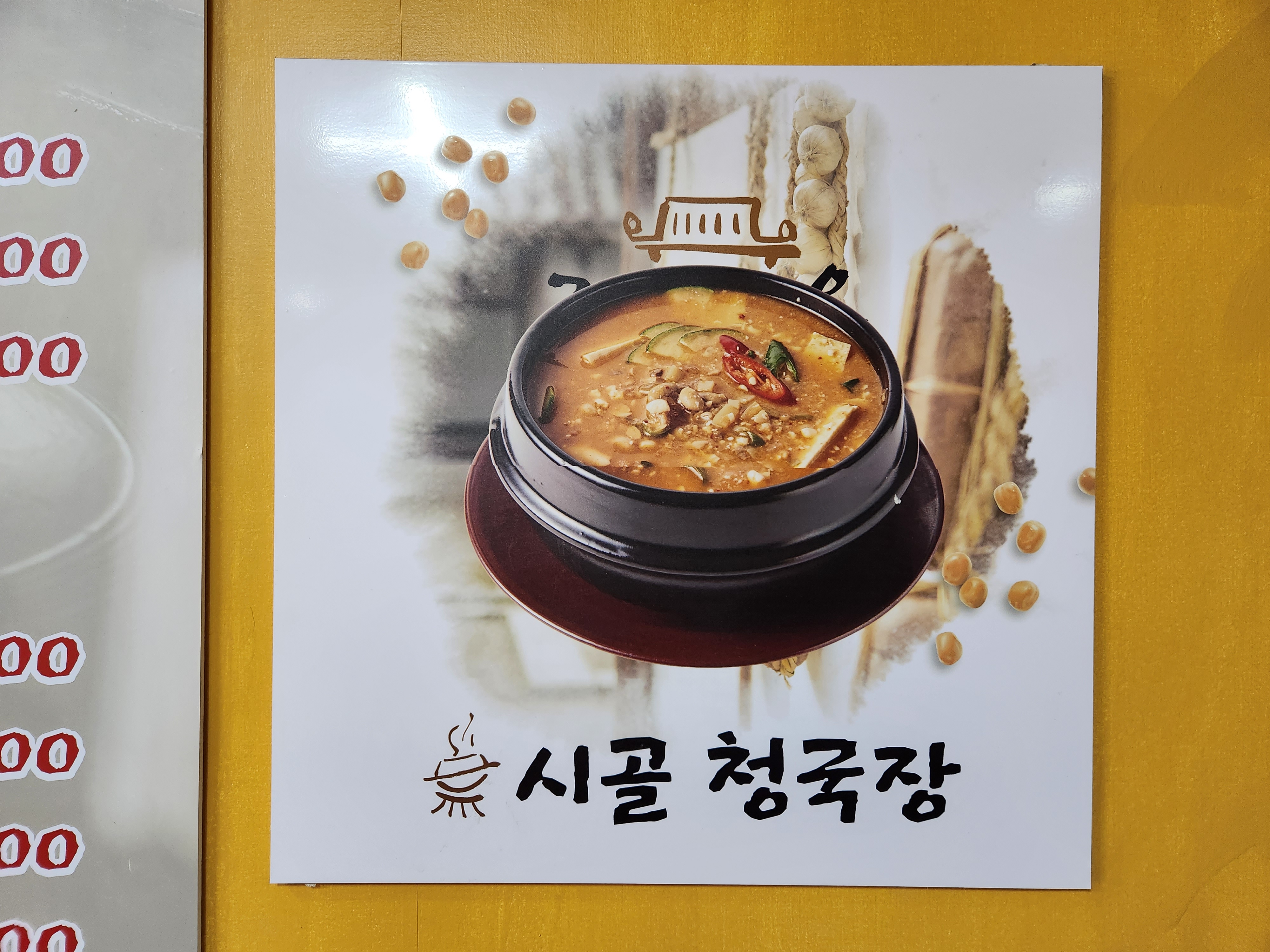 시골청국장
