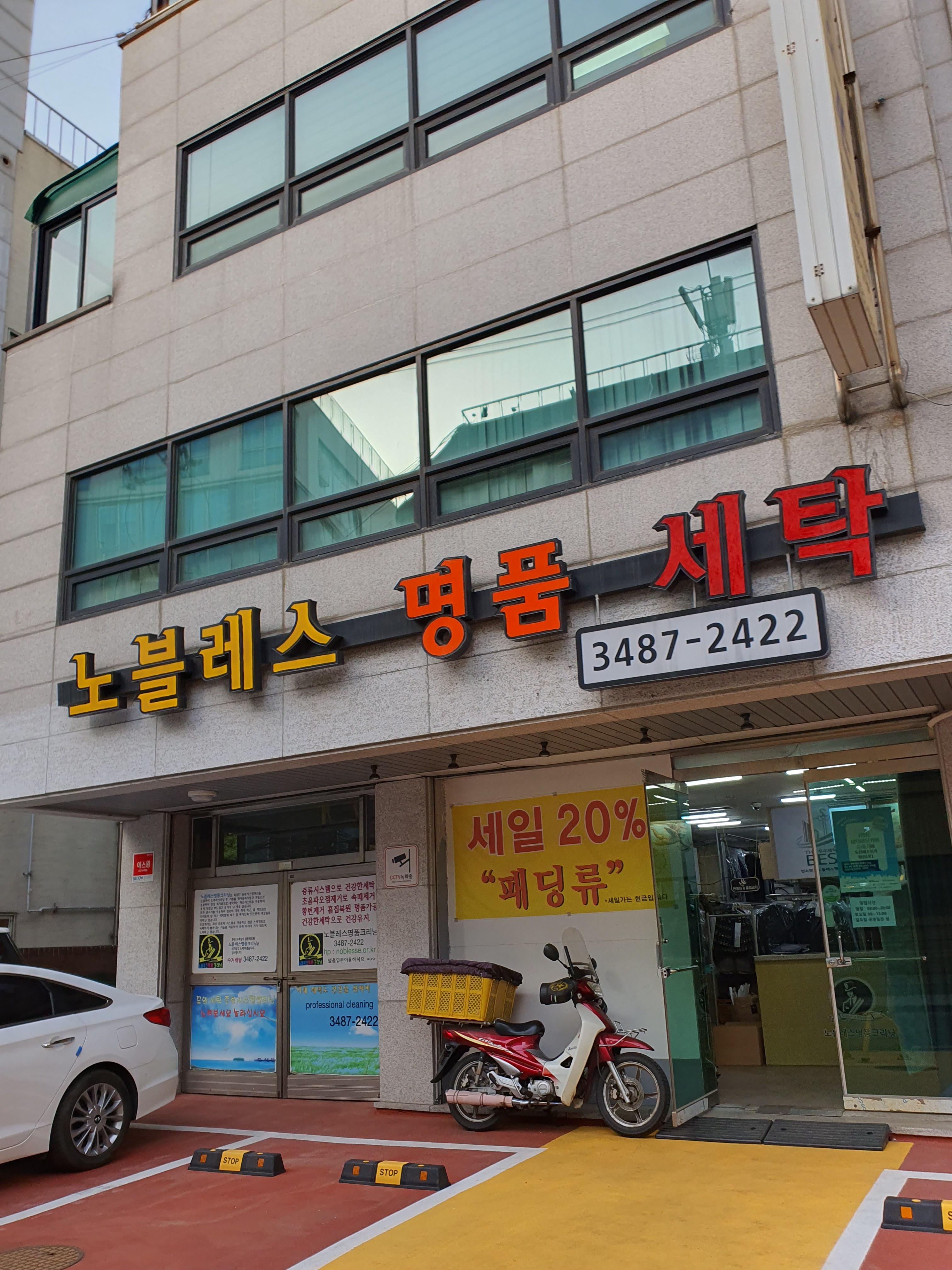 노블레스명품세탁소