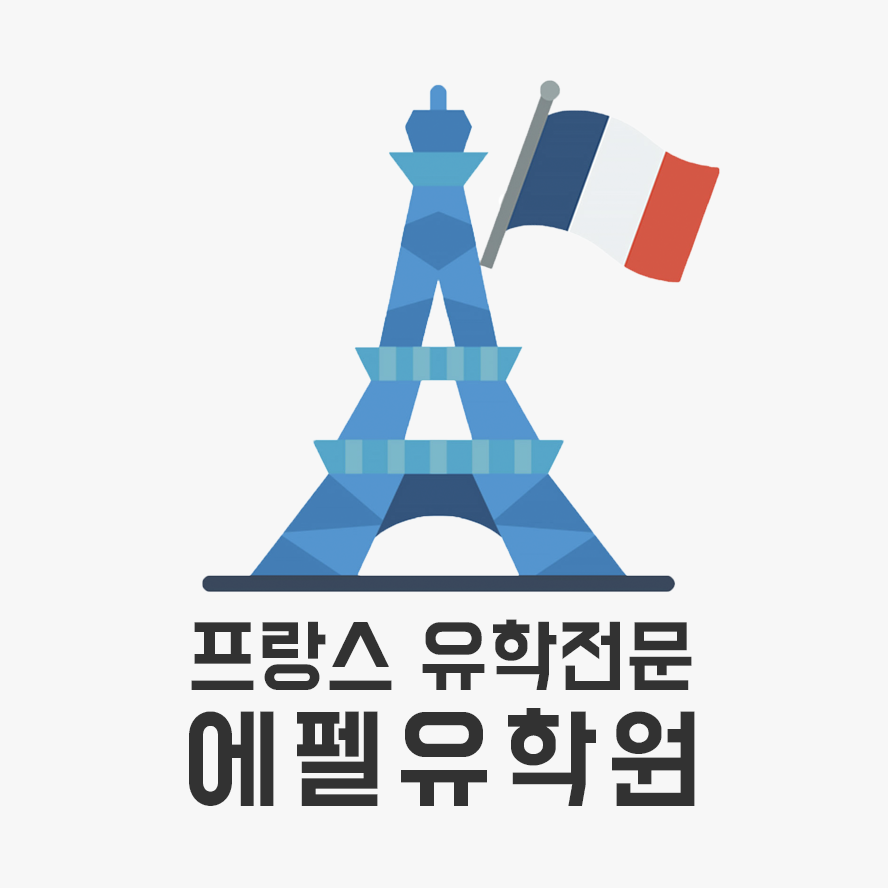 에펠 유학원