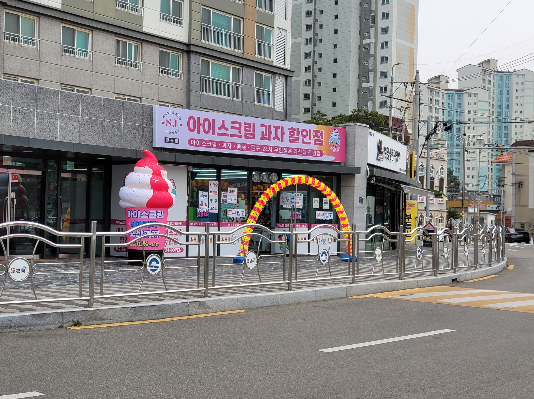 에스제이아이스크림할인점 관동점