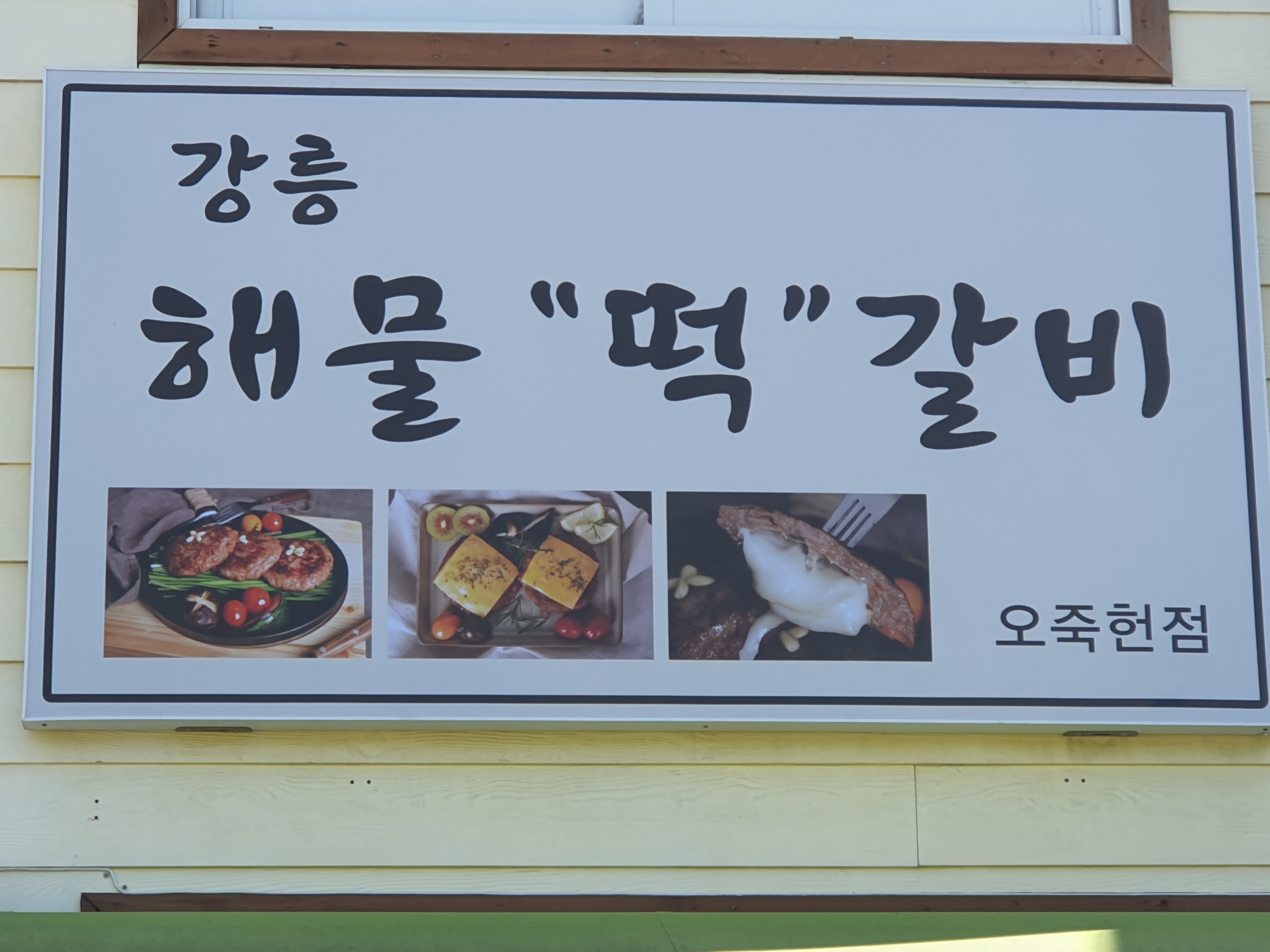 강릉해물떡갈비떡오죽헌점