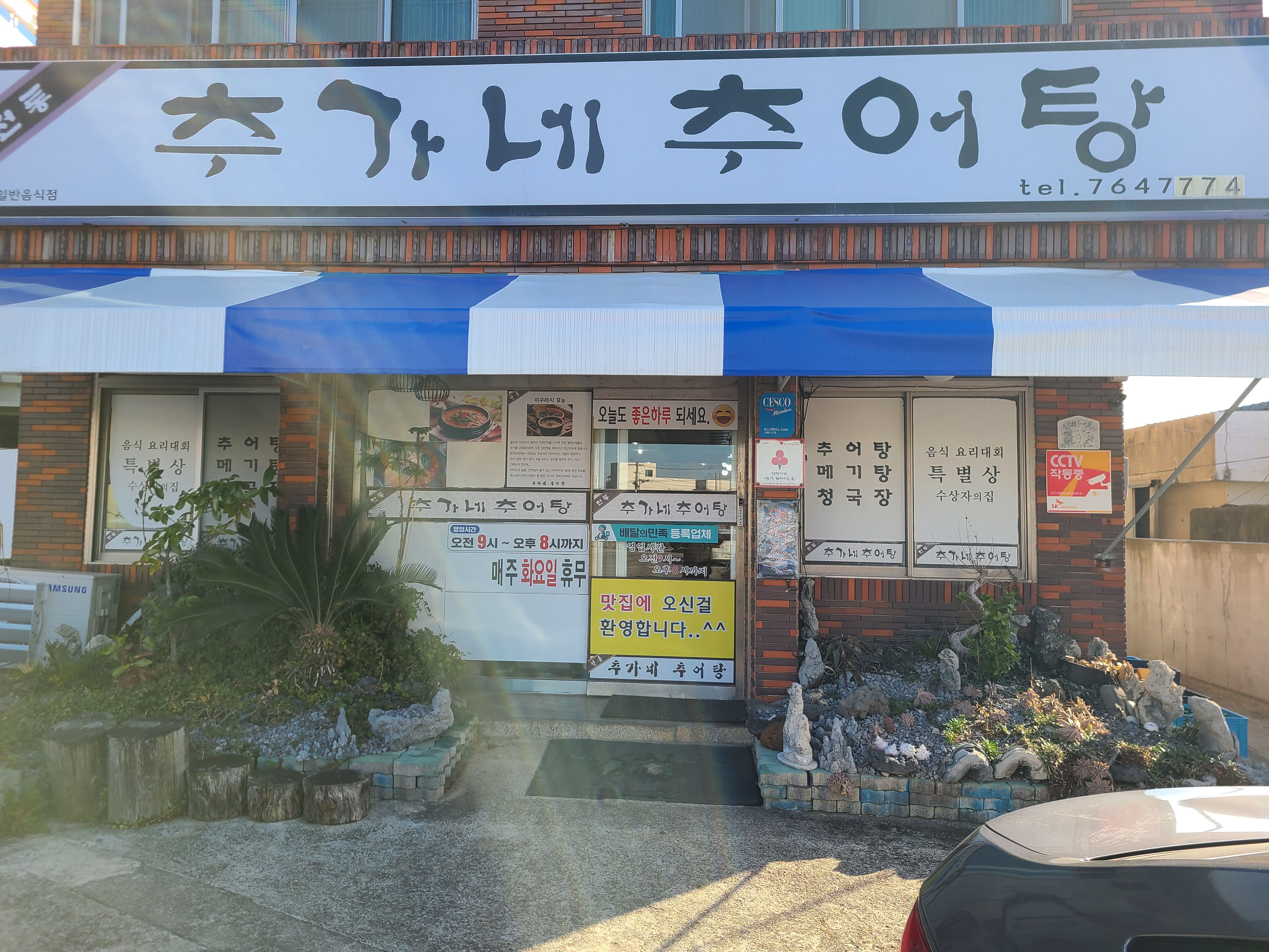 추가네추어탕