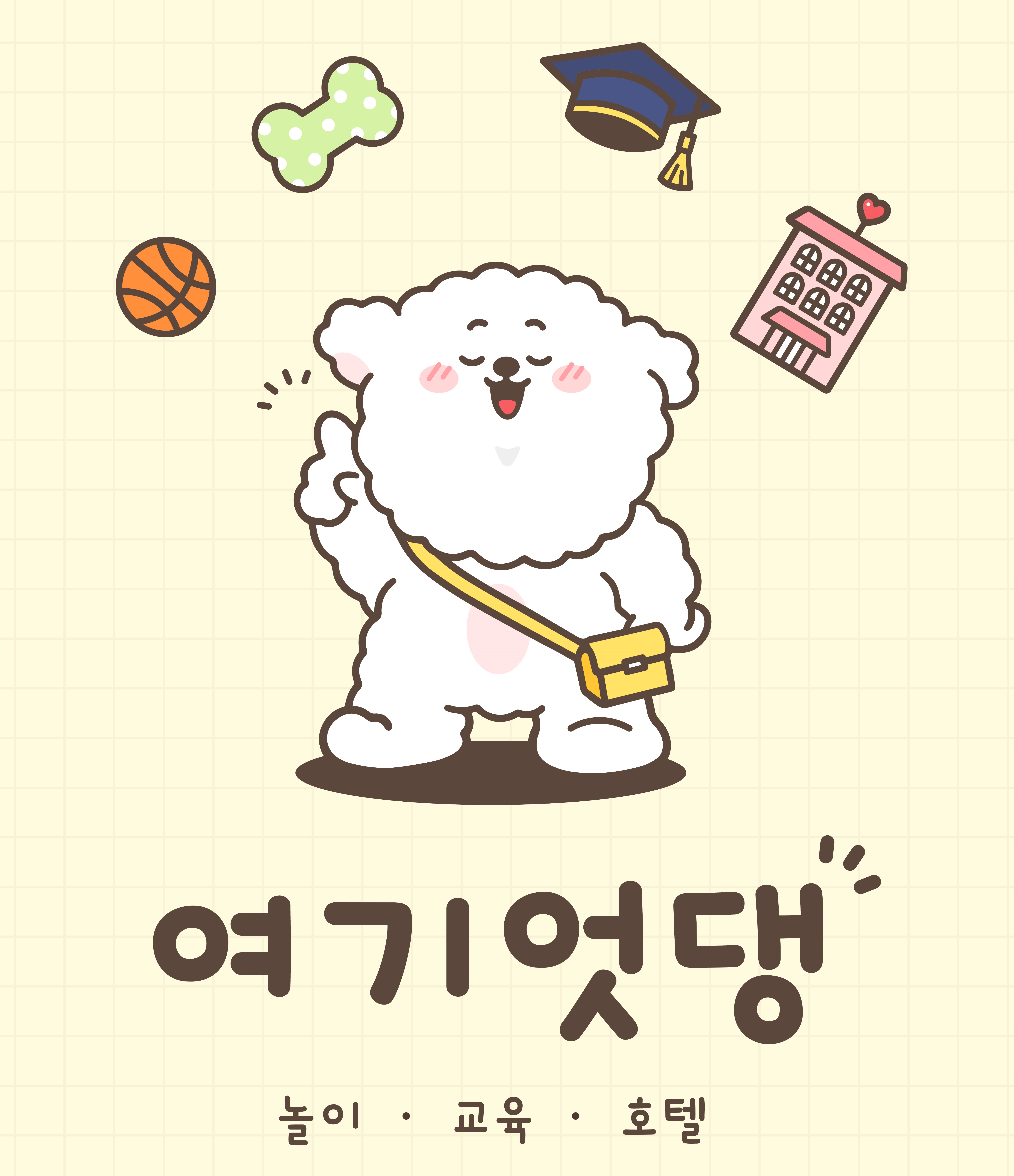 여기엇댕